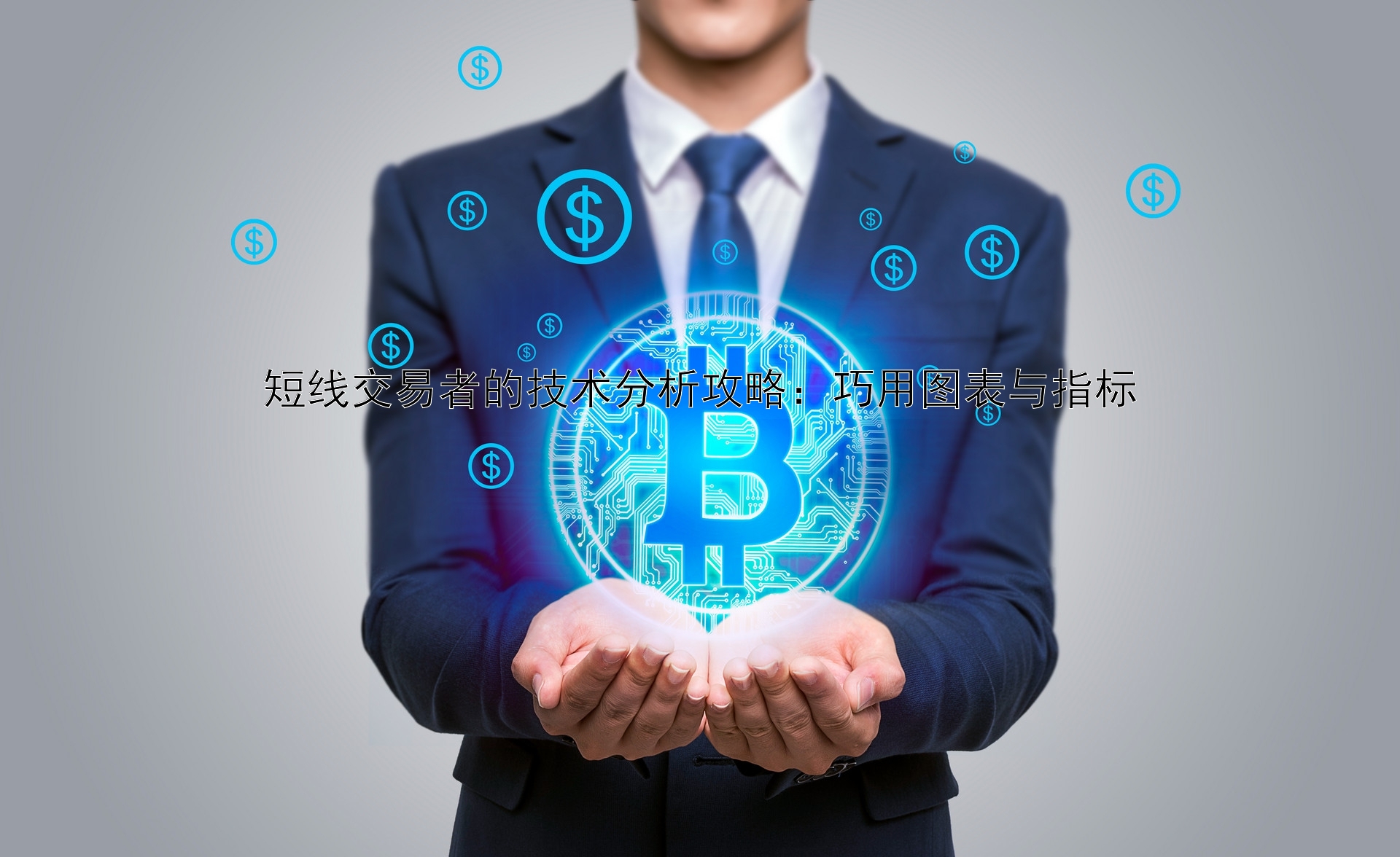 短线交易者的技术分析攻略：巧用图表与指标