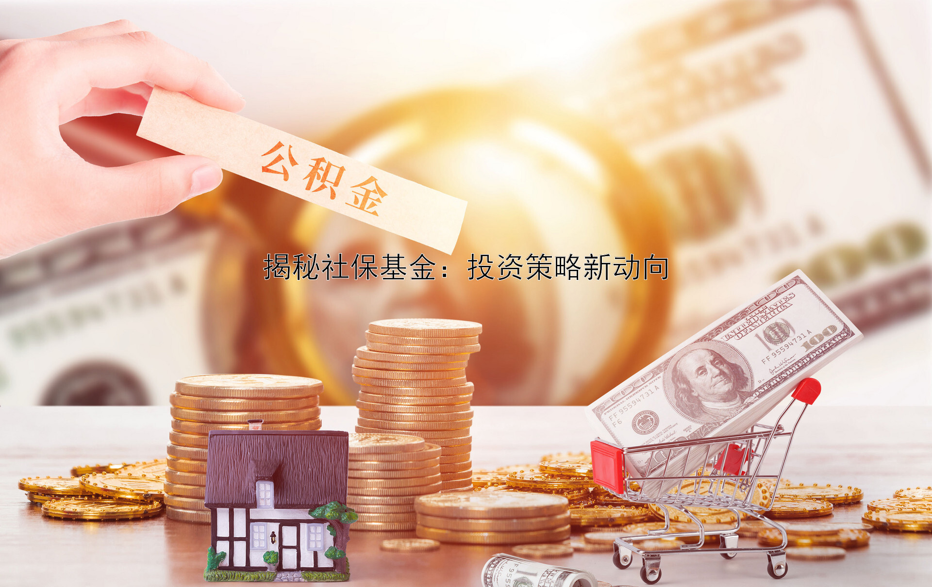 揭秘社保基金：投资策略新动向