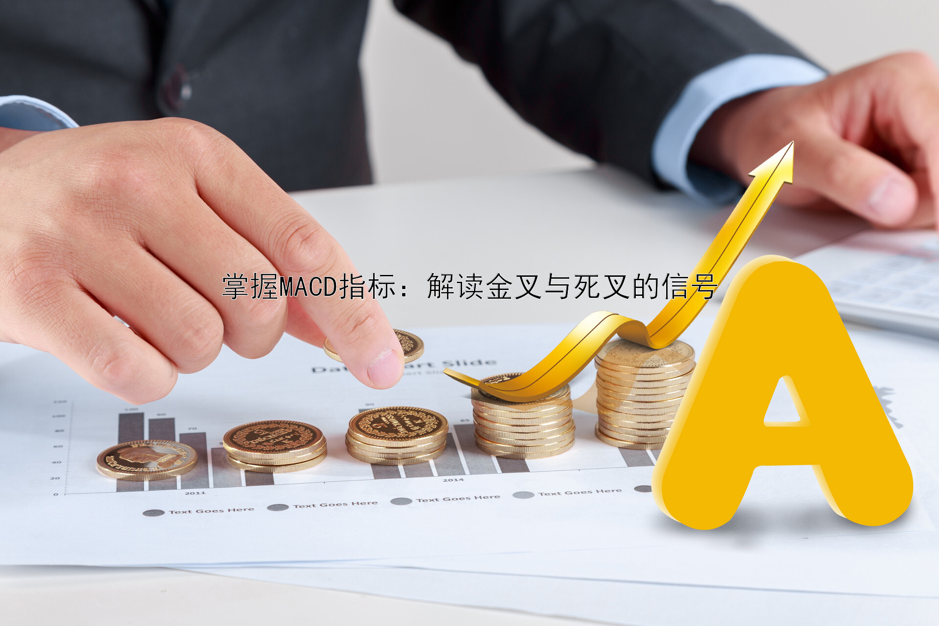 掌握MACD指标：解读金叉与死叉的信号