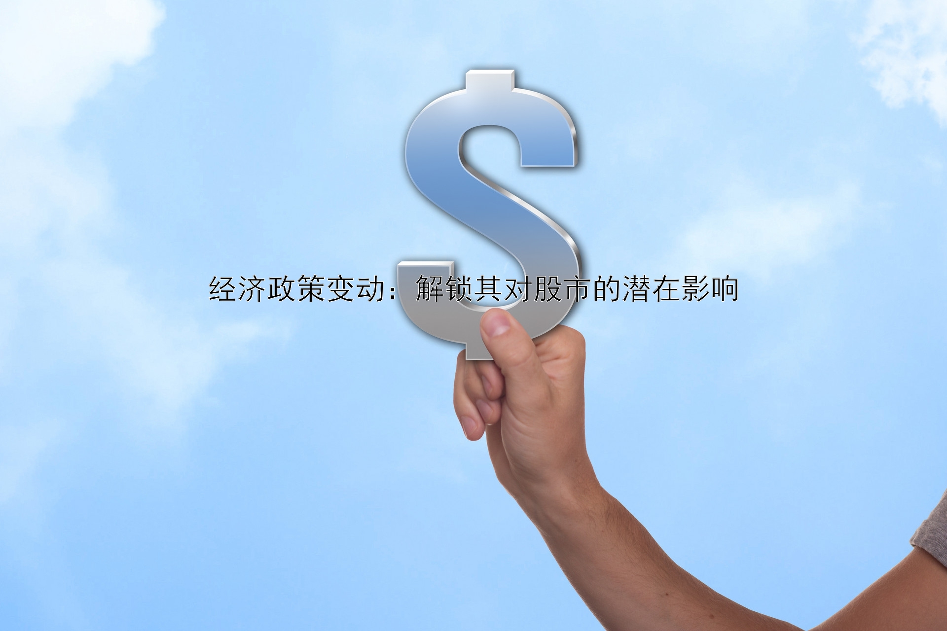 经济政策变动：解锁其对股市的潜在影响