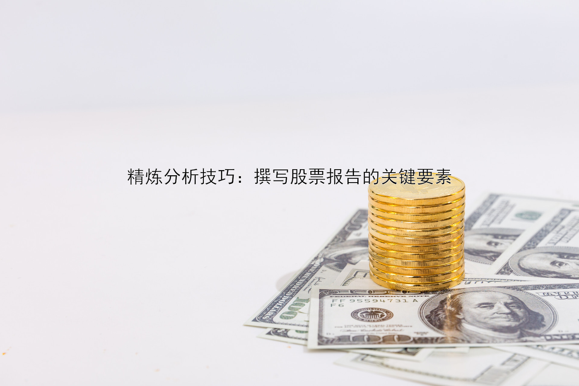 精炼分析技巧：撰写股票报告的关键要素