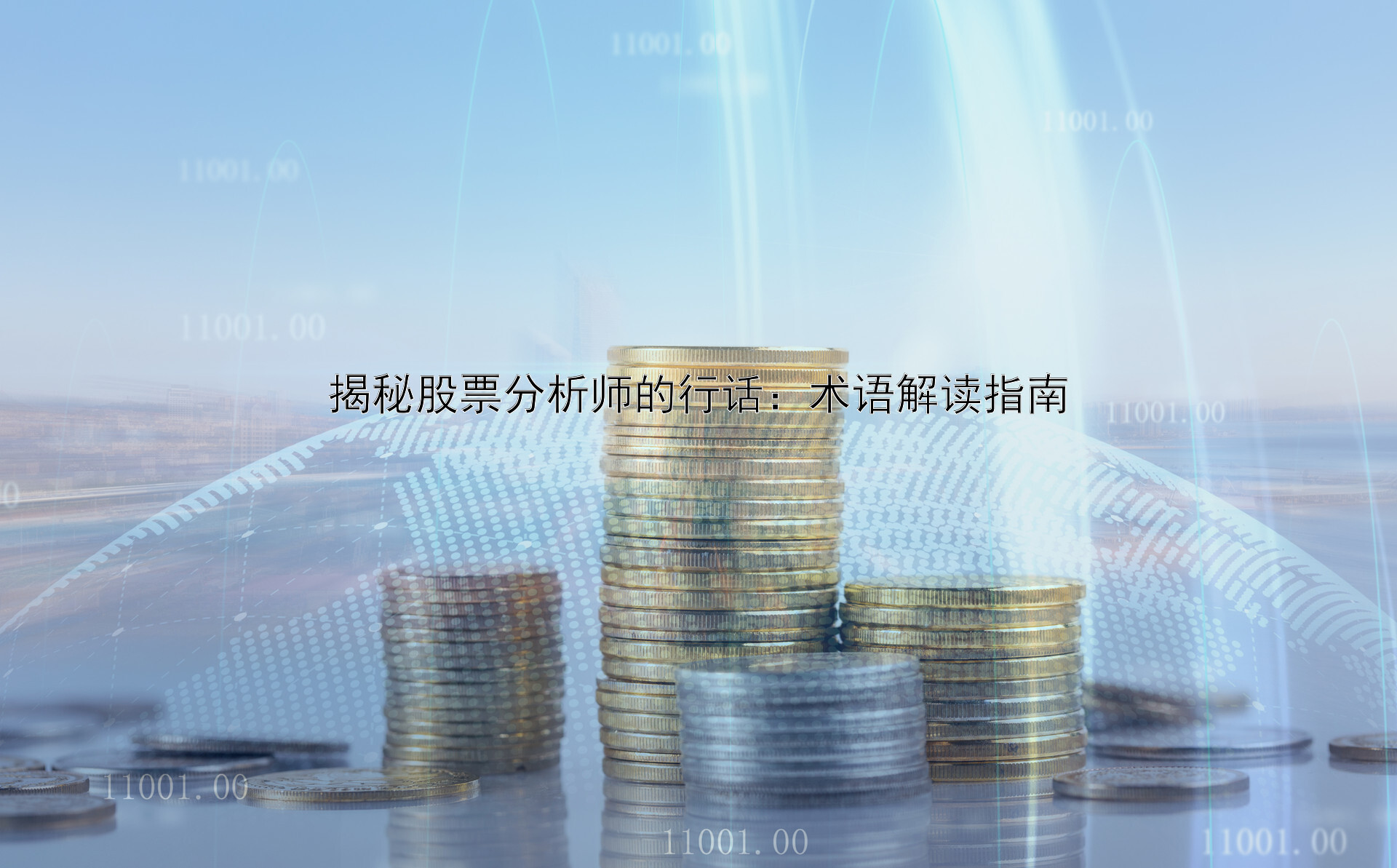 揭秘股票分析师的行话：术语解读指南