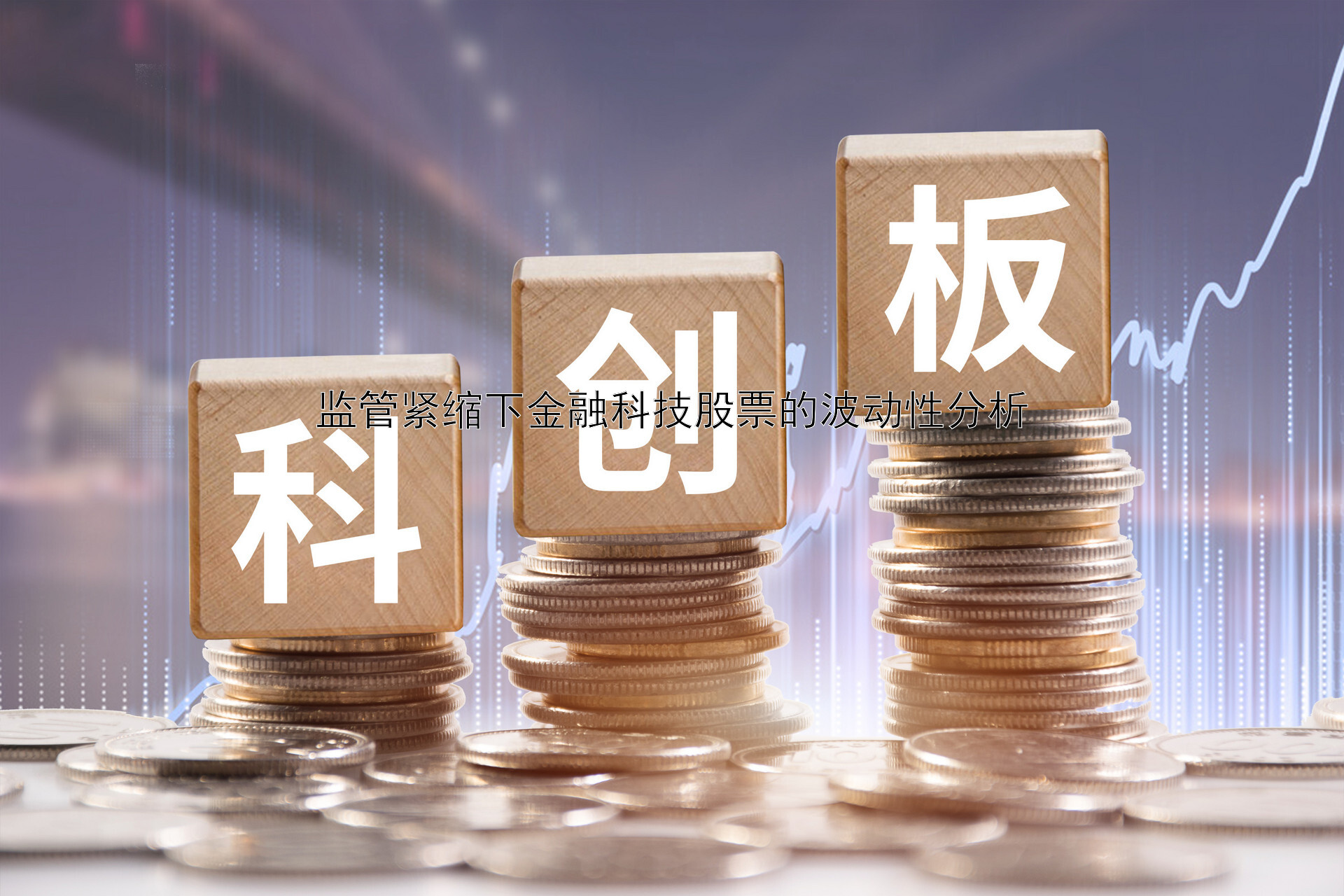 监管紧缩下金融科技股票的波动性分析