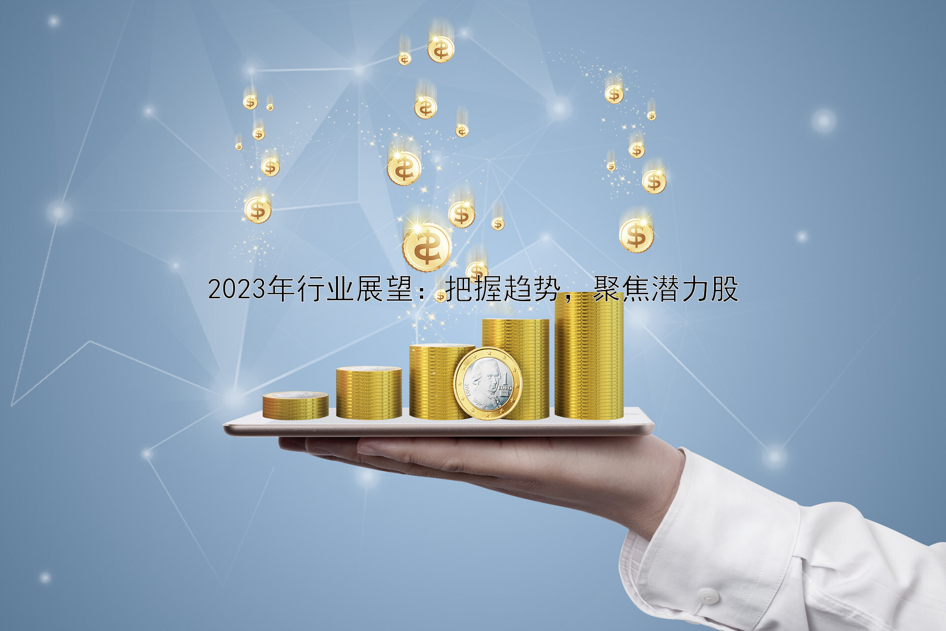 2023年行业展望：把握趋势，聚焦潜力股