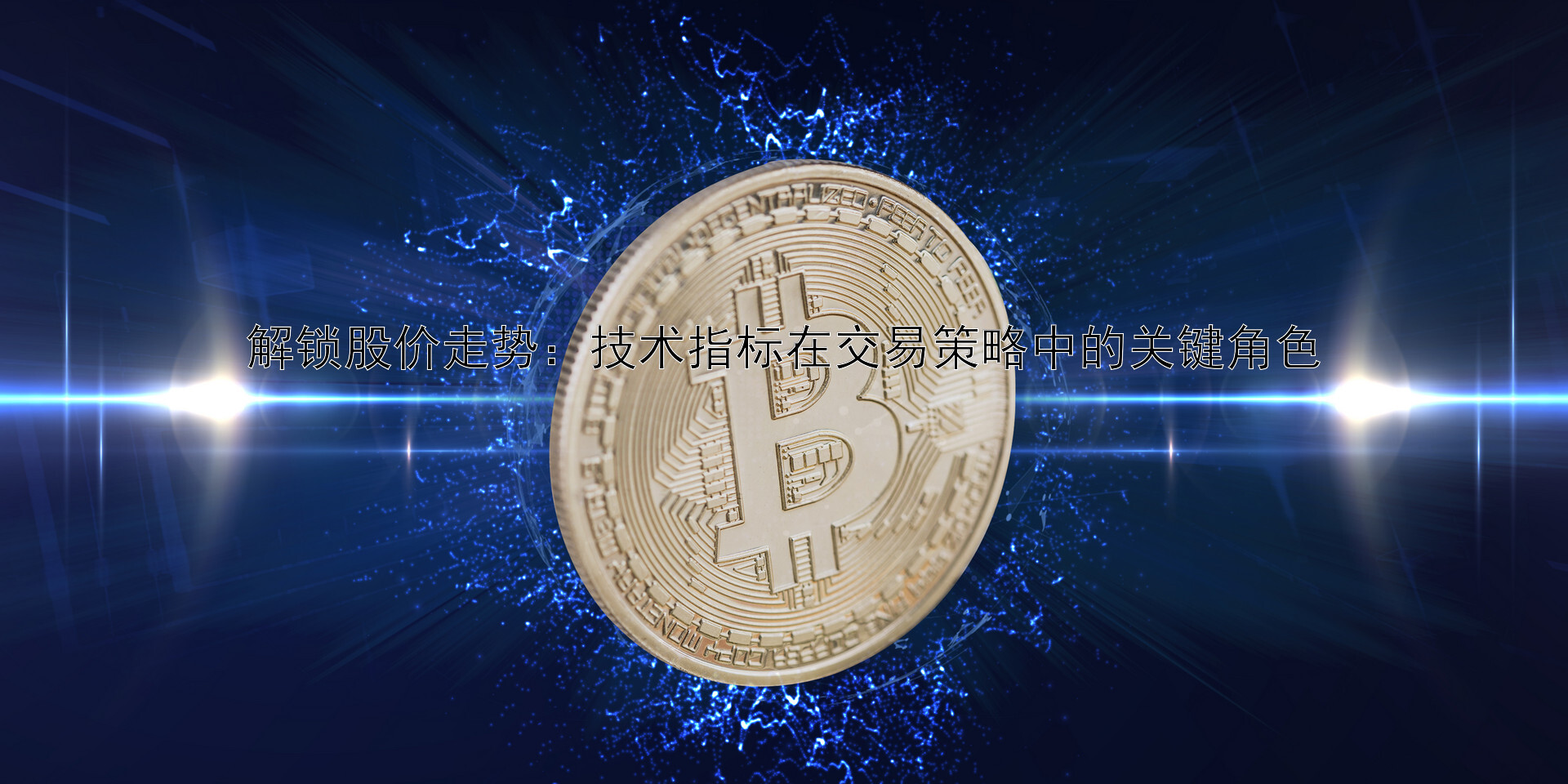 解锁股价走势：技术指标在交易策略中的关键角色