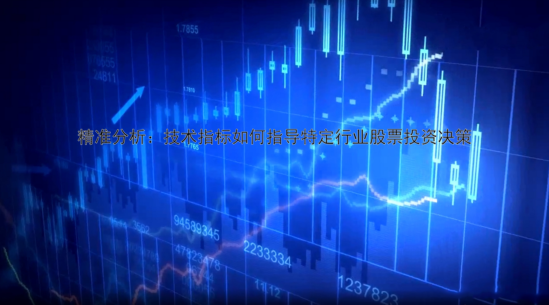 精准分析：技术指标如何指导特定行业股票投资决策