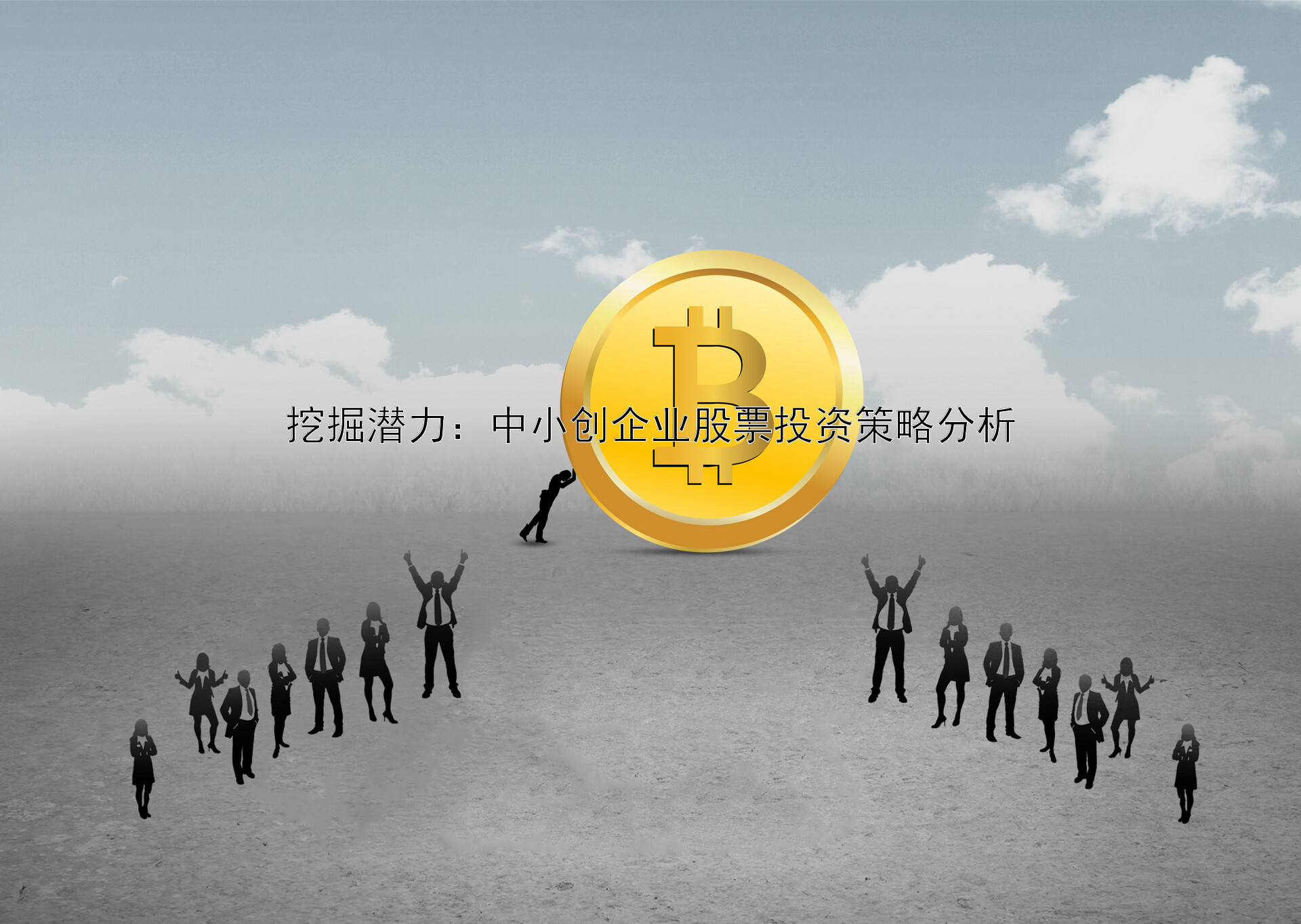 挖掘潜力：中小创企业股票投资策略分析