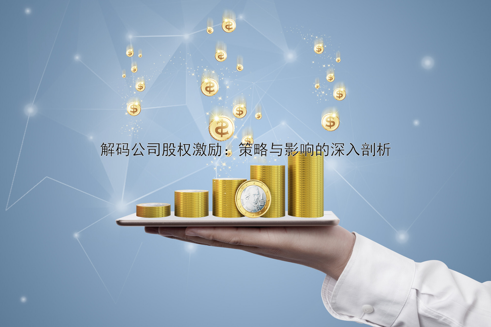 解码公司股权激励：策略与影响的深入剖析