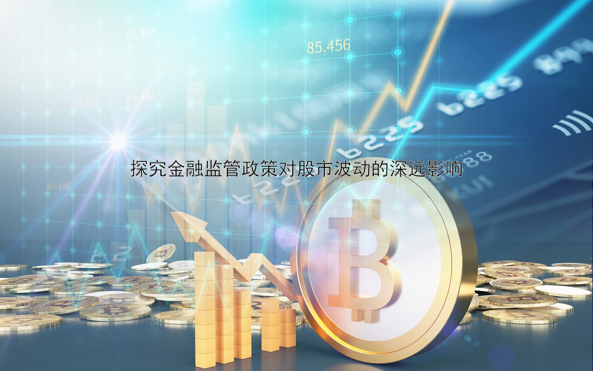 探究金融监管政策对股市波动的深远影响