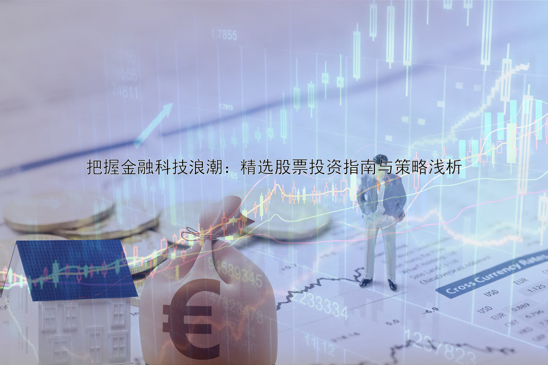 把握金融科技浪潮：精选股票投资指南与策略浅析