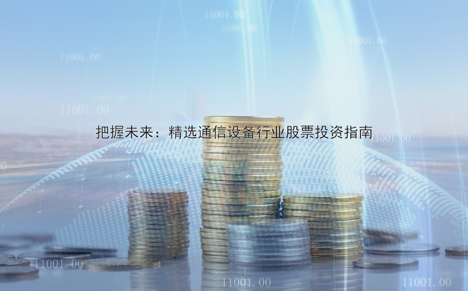 把握未来：精选通信设备行业股票投资指南