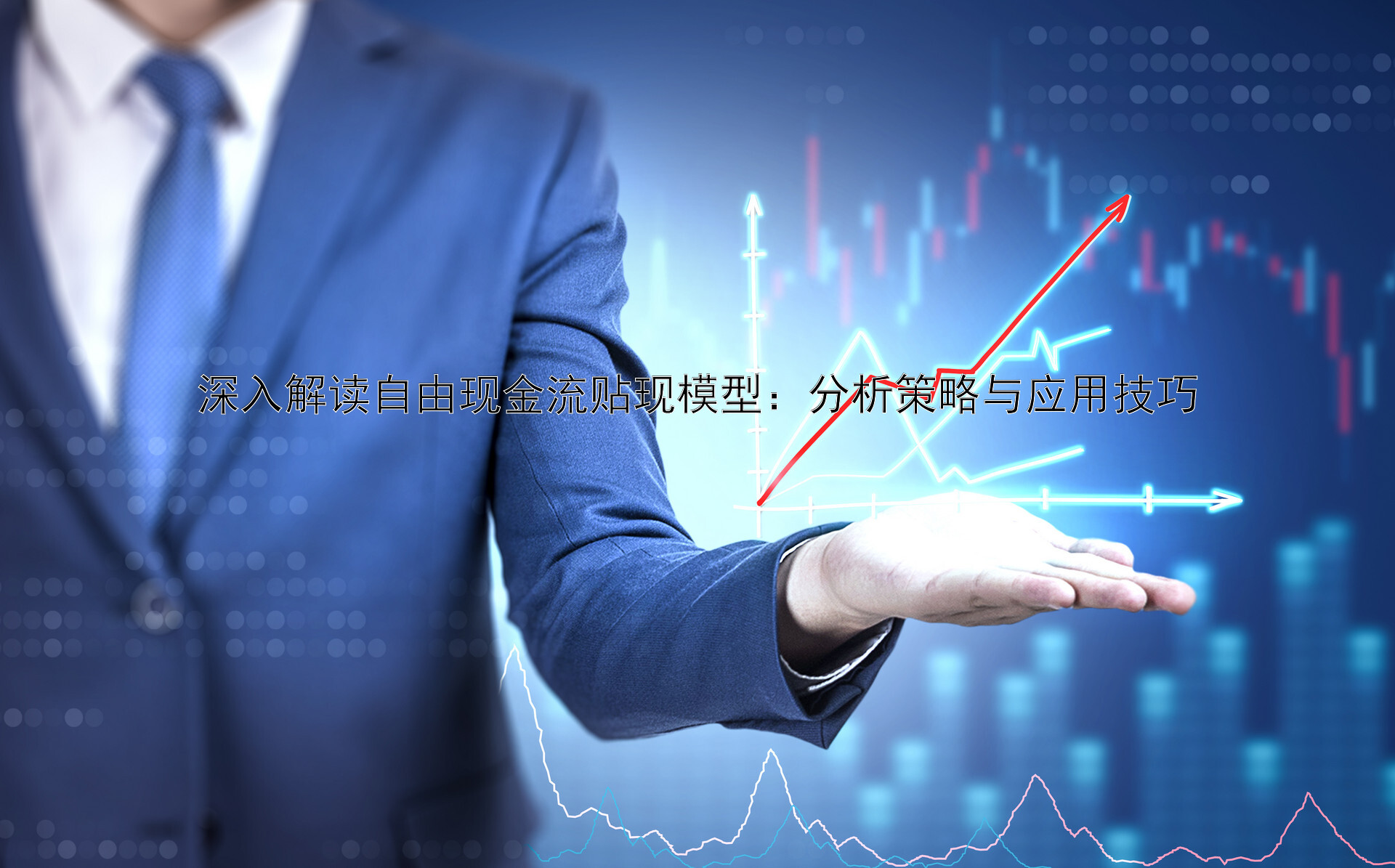 深入解读自由现金流贴现模型：分析策略与应用技巧