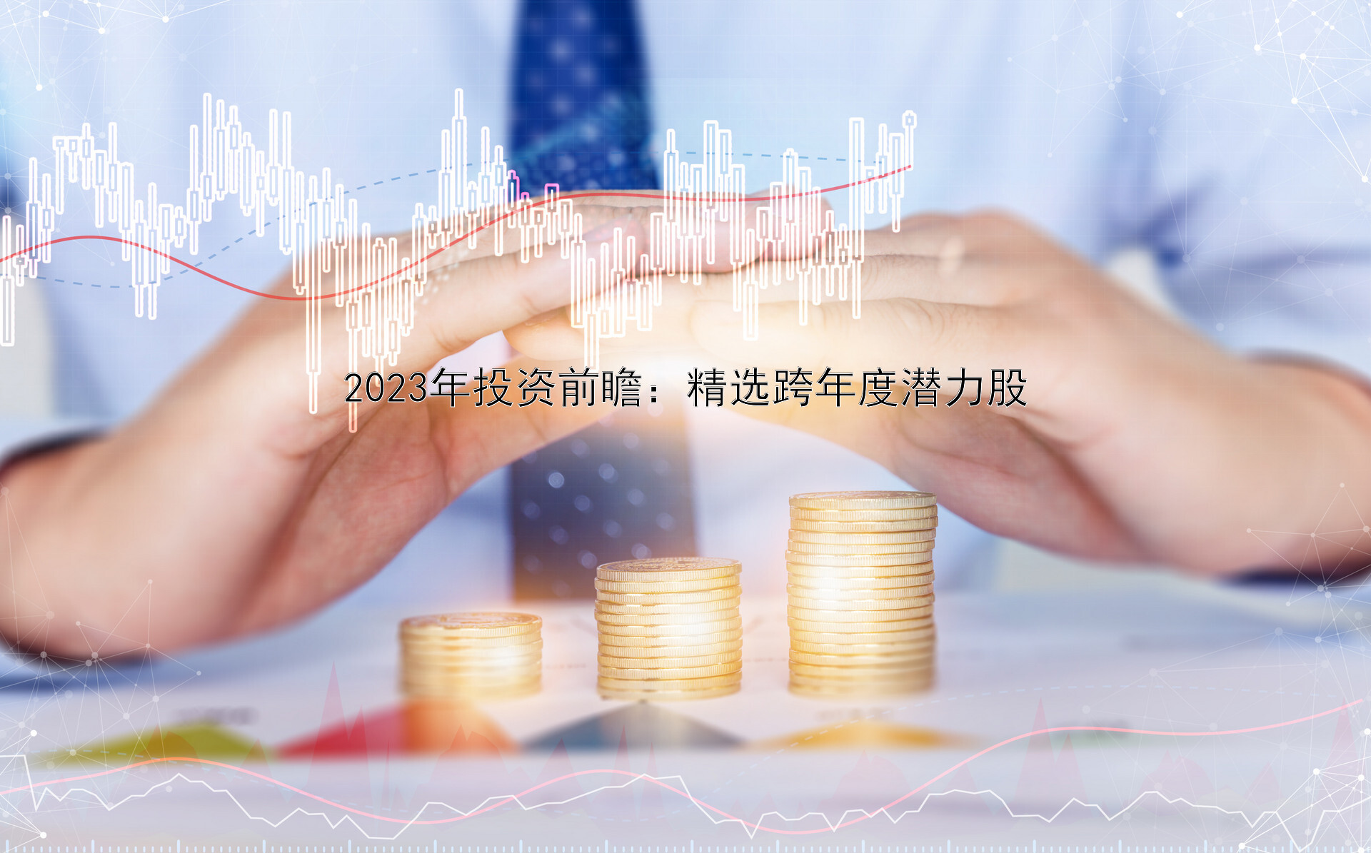 2023年投资前瞻：精选跨年度潜力股