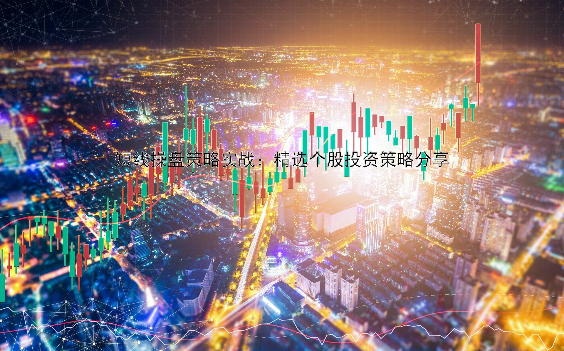 短线操盘策略实战：精选个股投资策略分享