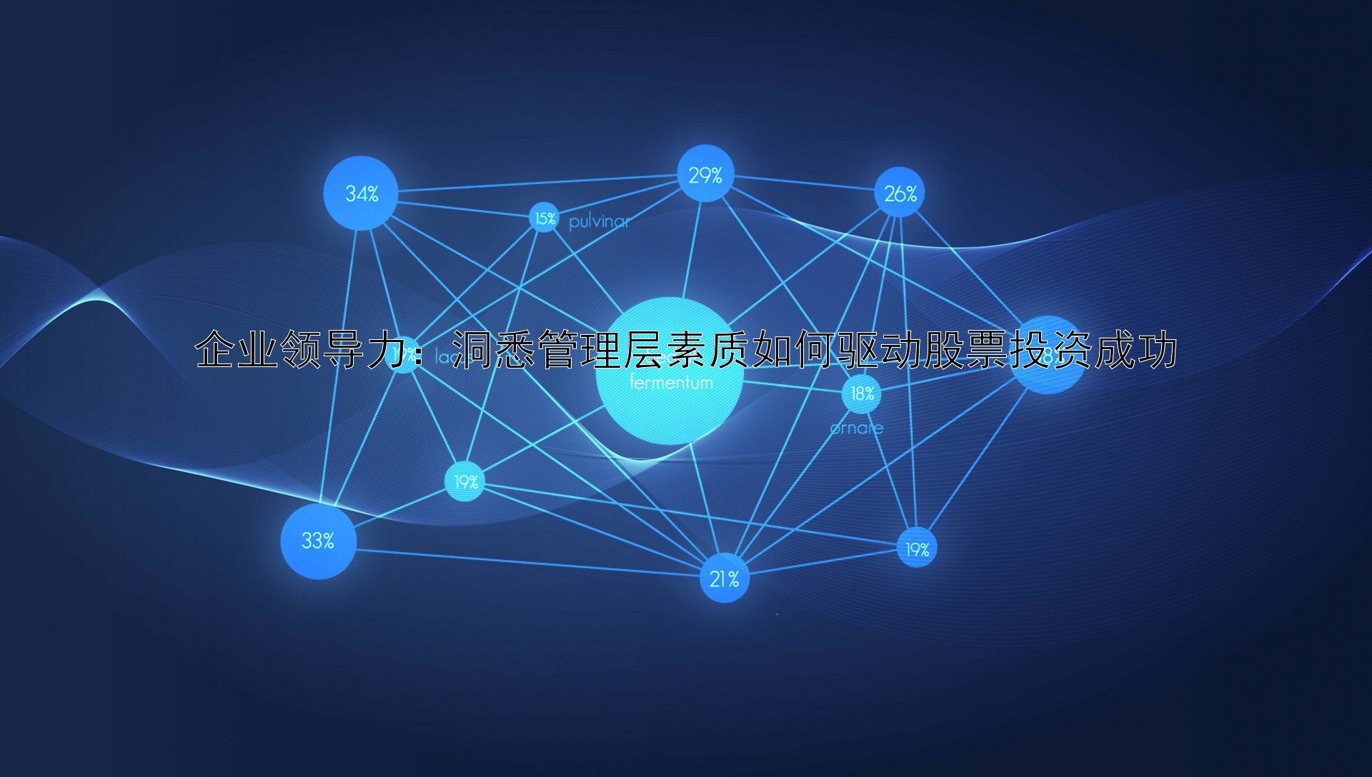 企业领导力：洞悉管理层素质如何驱动股票投资成功