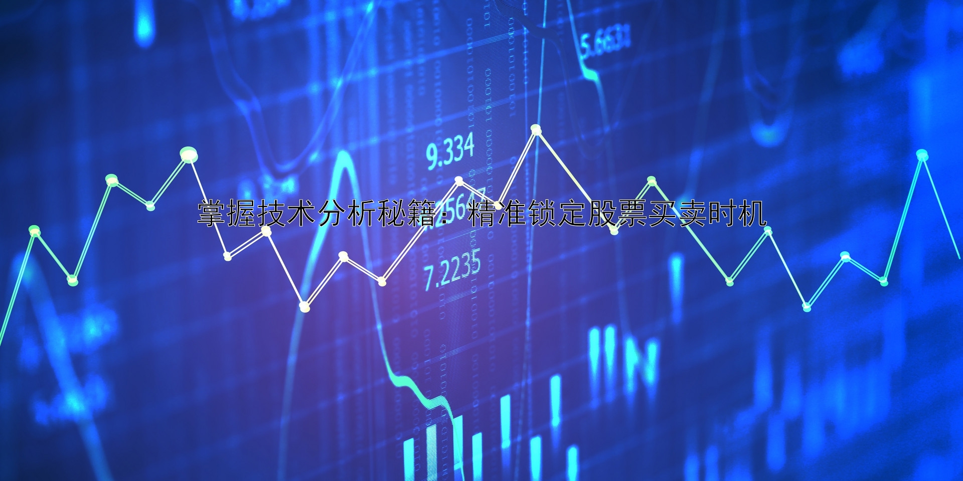 掌握技术分析秘籍：精准锁定股票买卖时机