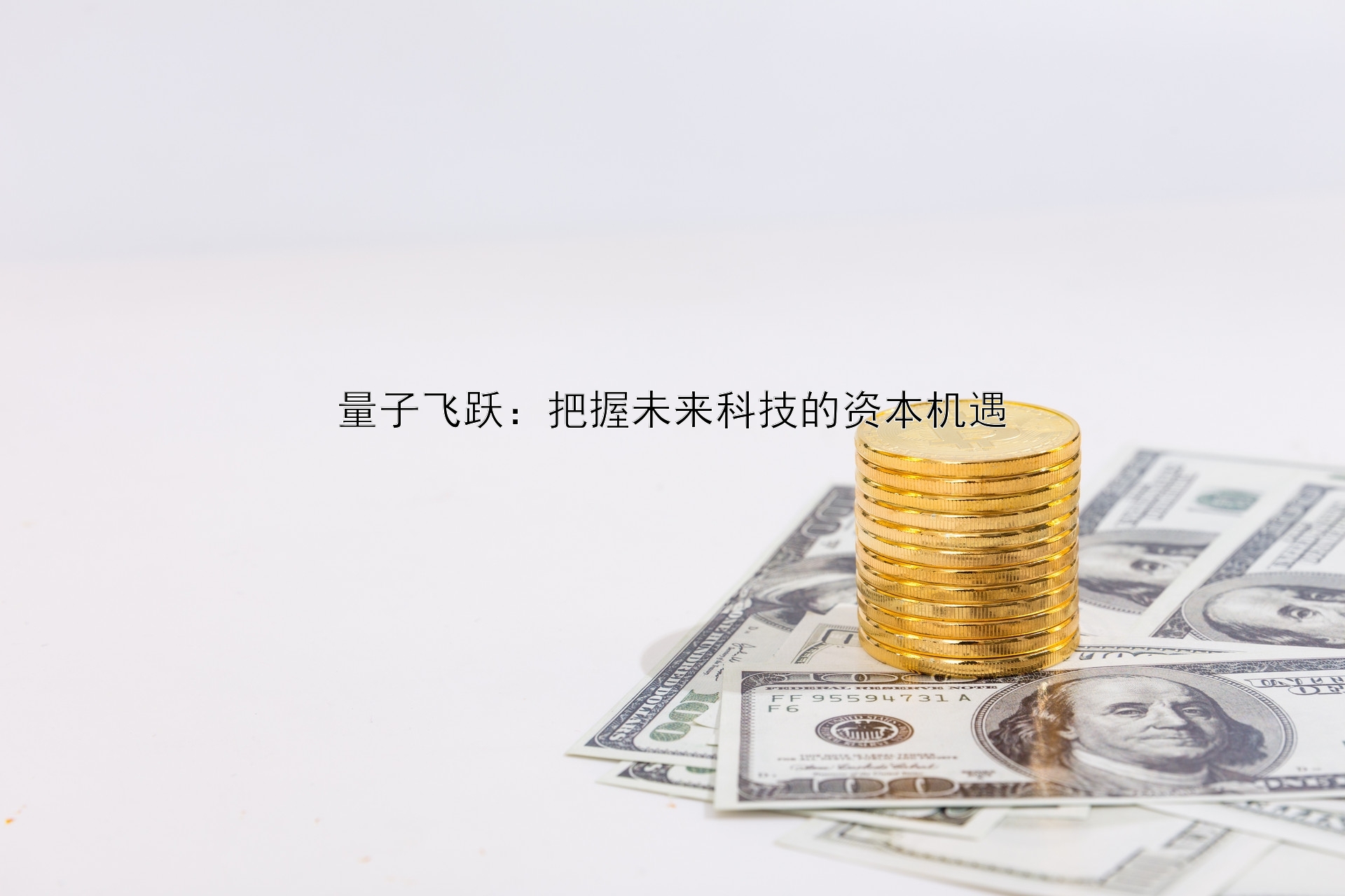 量子飞跃：把握未来科技的资本机遇