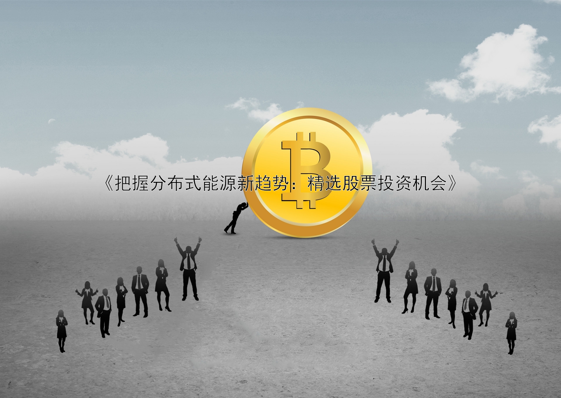 《把握分布式能源新趋势：精选股票投资机会》