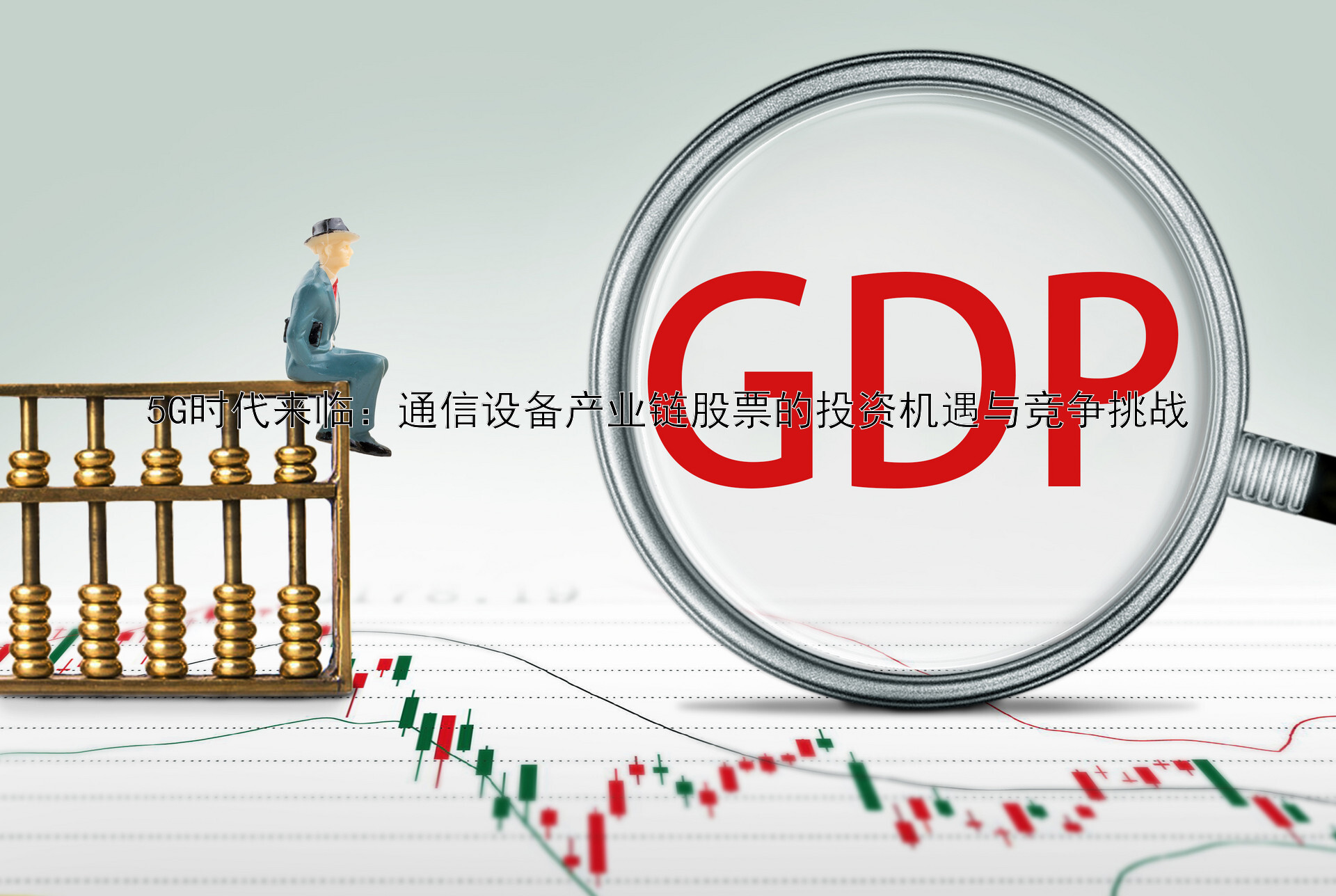 5G时代来临：通信设备产业链股票的投资机遇与竞争挑战