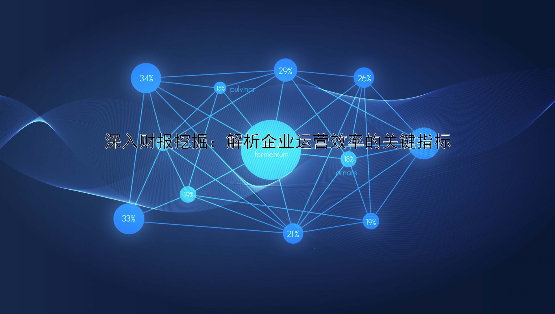 深入财报挖掘：解析企业运营效率的关键指标