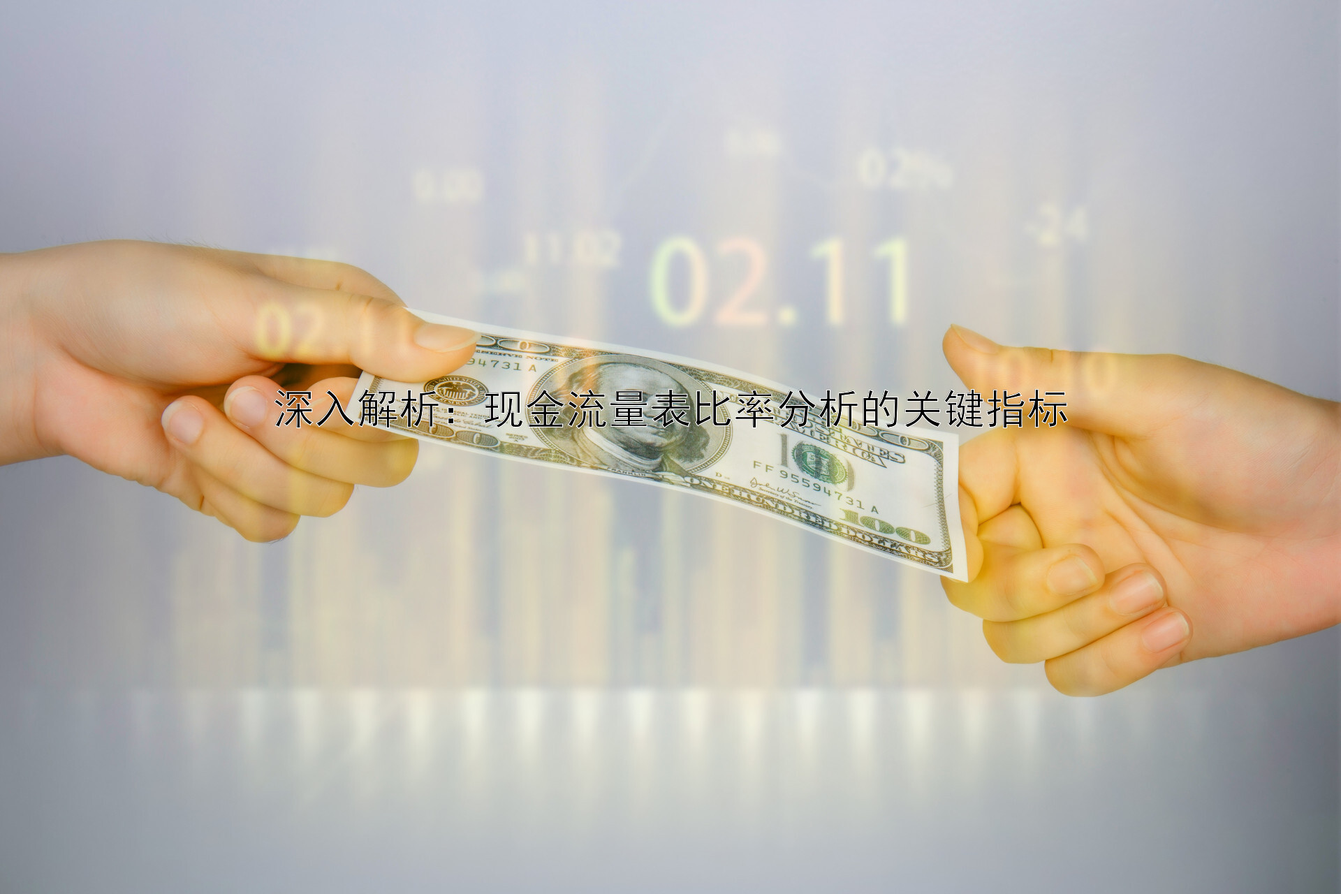 深入解析：现金流量表比率分析的关键指标