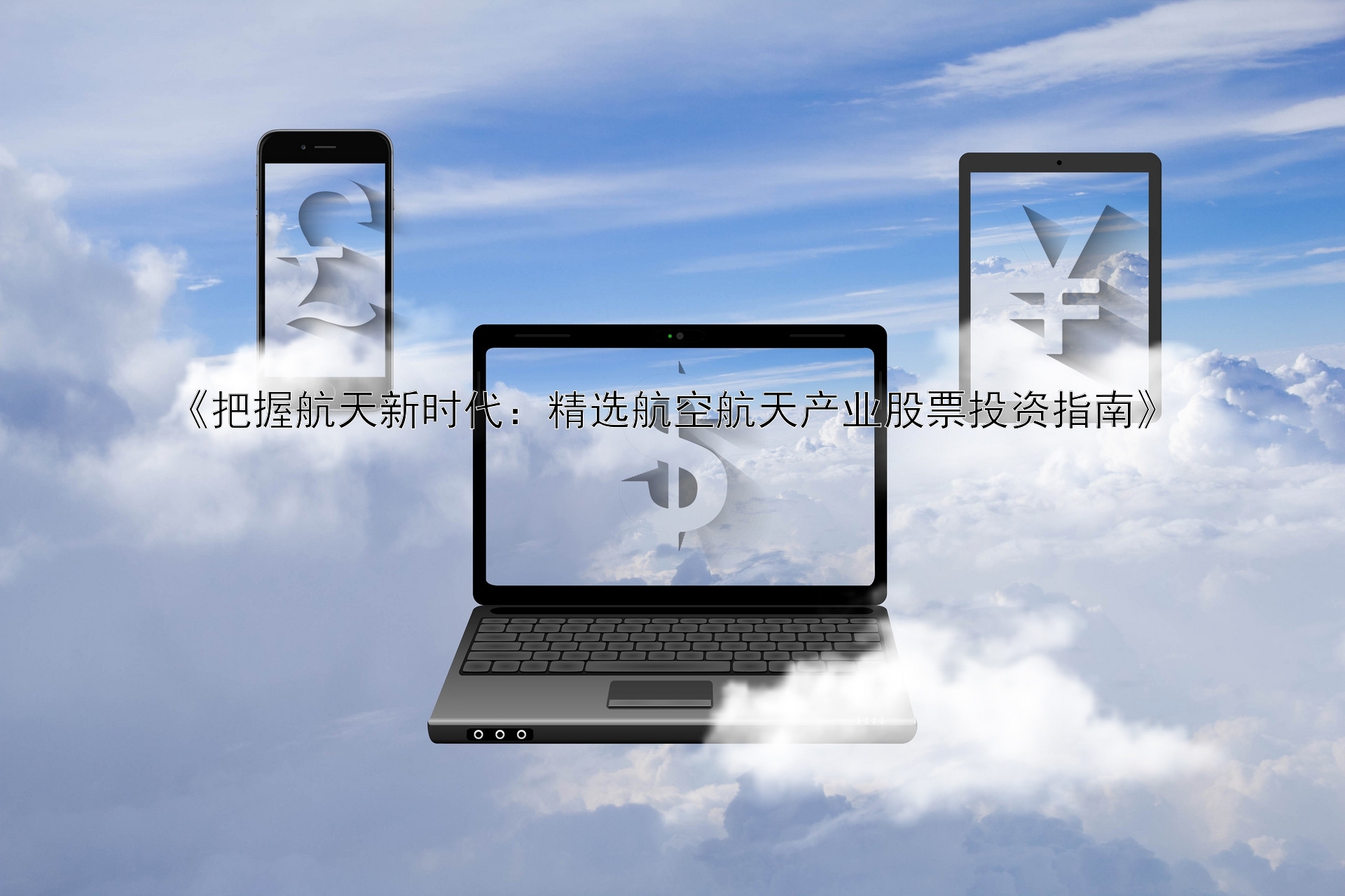 《把握航天新时代：精选航空航天产业股票投资指南》