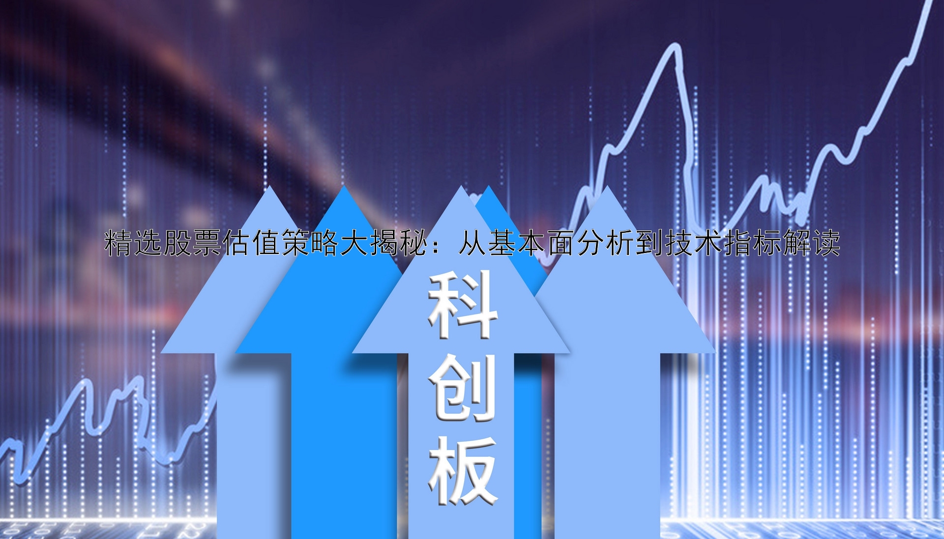 精选股票估值策略大揭秘：从基本面分析到技术指标解读