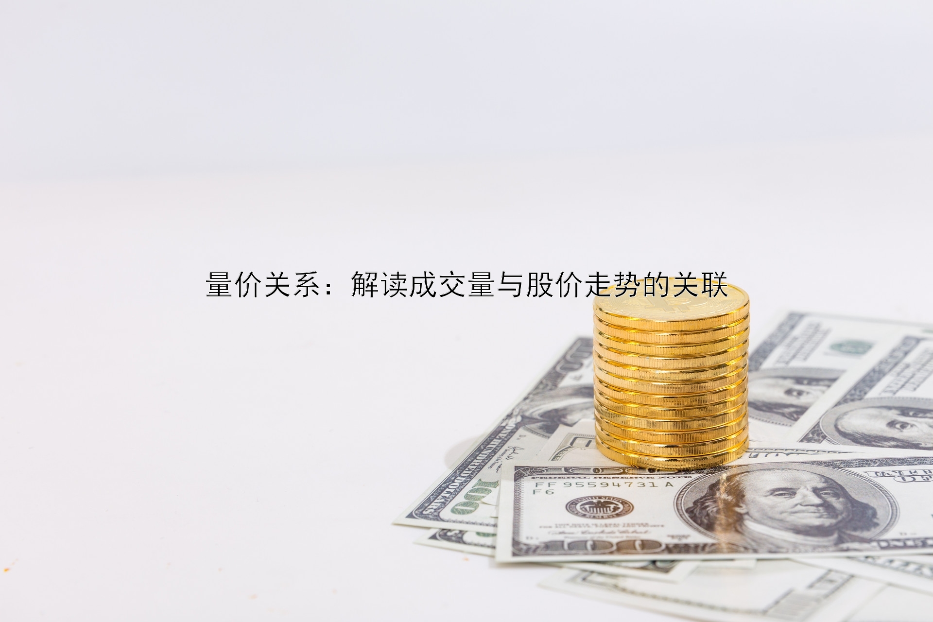 量价关系：解读成交量与股价走势的关联