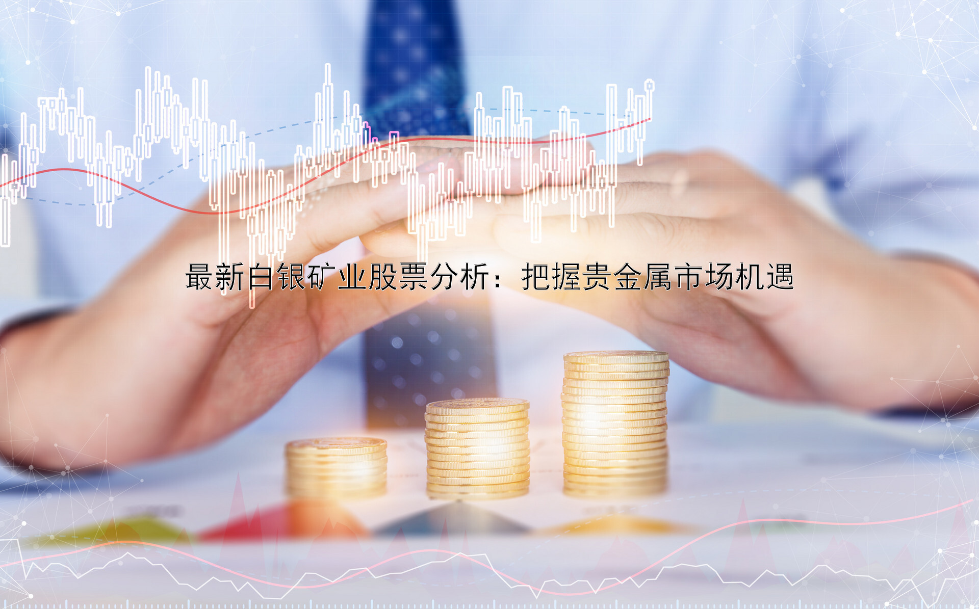 最新白银矿业股票分析：把握贵金属市场机遇