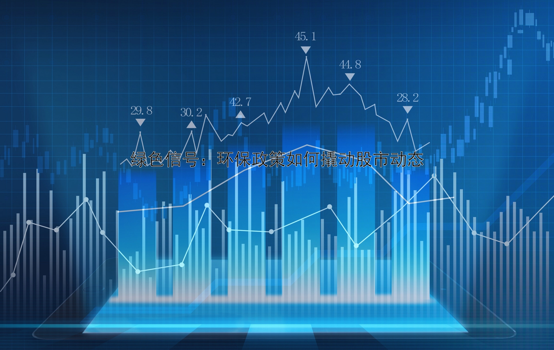 绿色信号：环保政策如何撬动股市动态