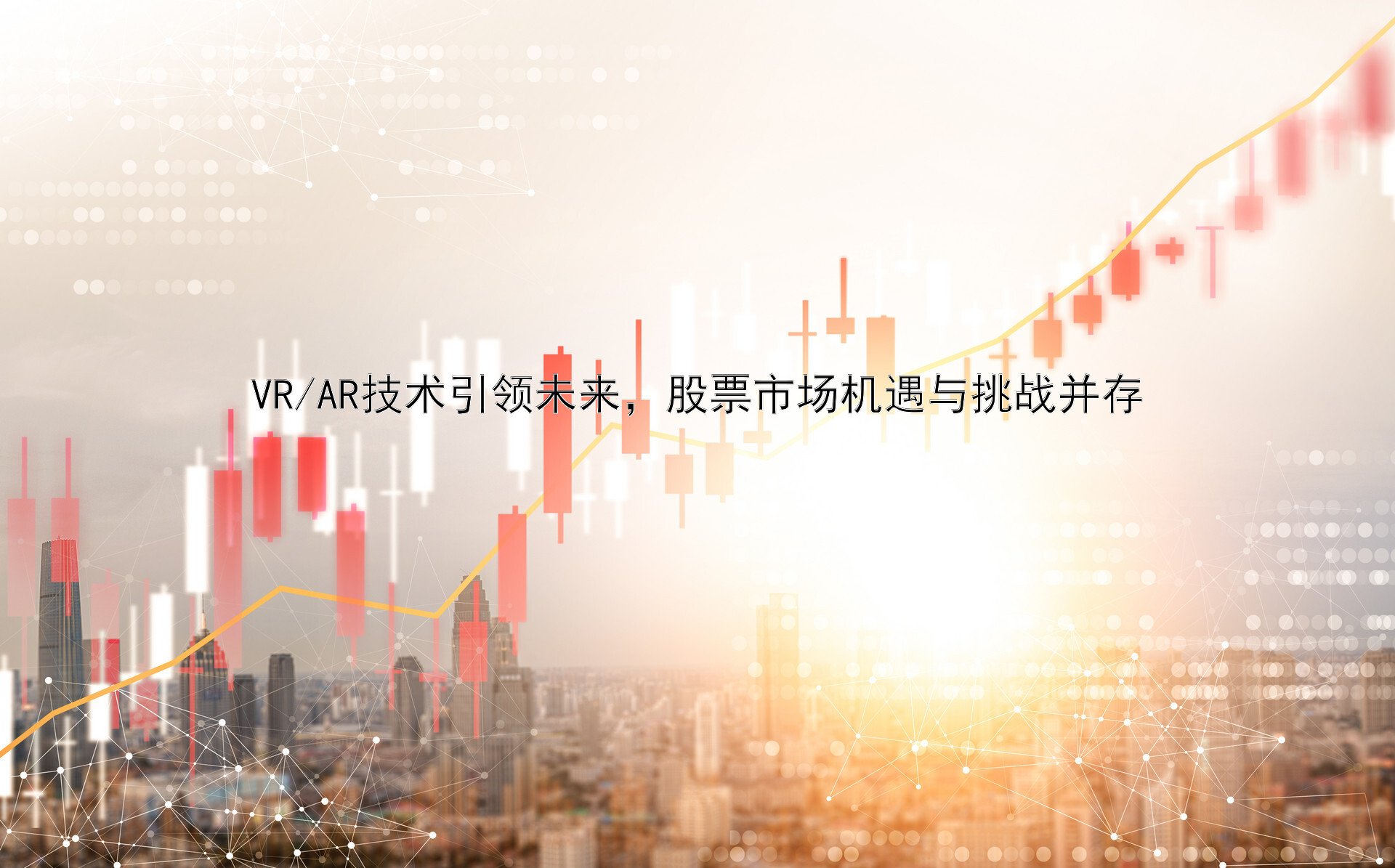 VR/AR技术引领未来，股票市场机遇与挑战并存