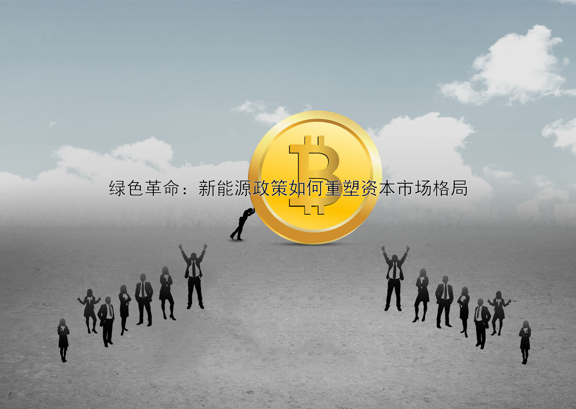 绿色革命：新能源政策如何重塑资本市场格局