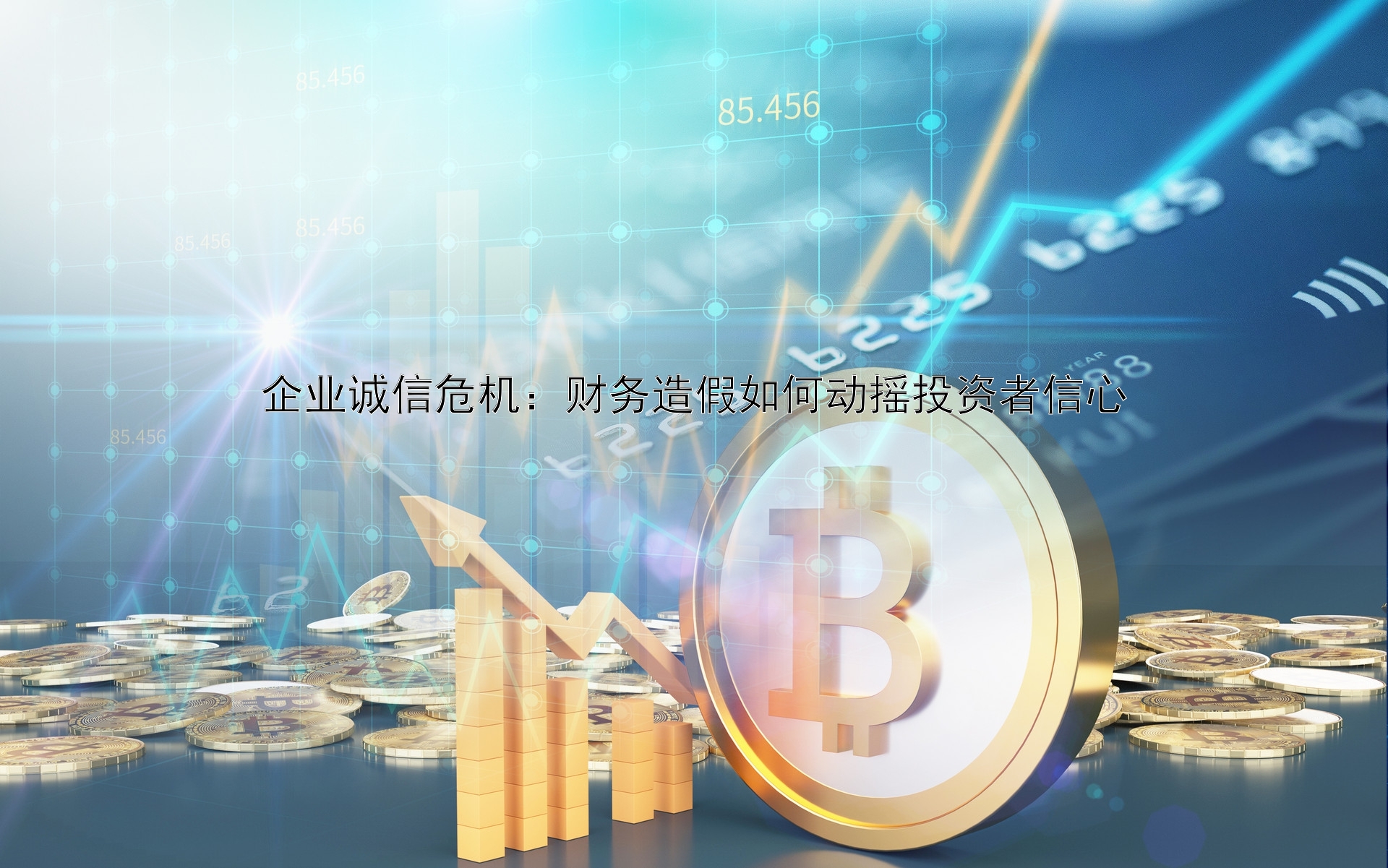 企业诚信危机：财务造假如何动摇投资者信心