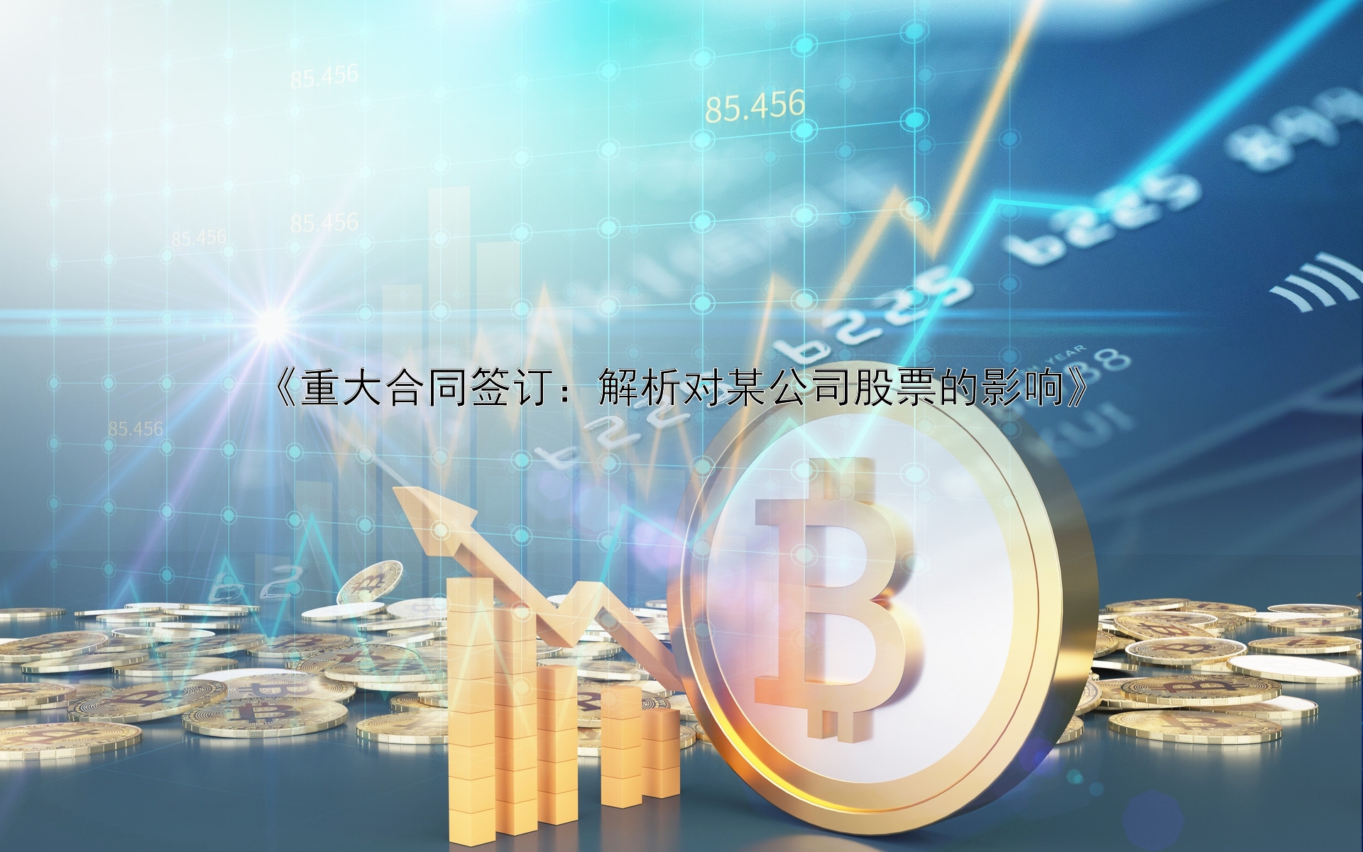 《重大合同签订：解析对某公司股票的影响》