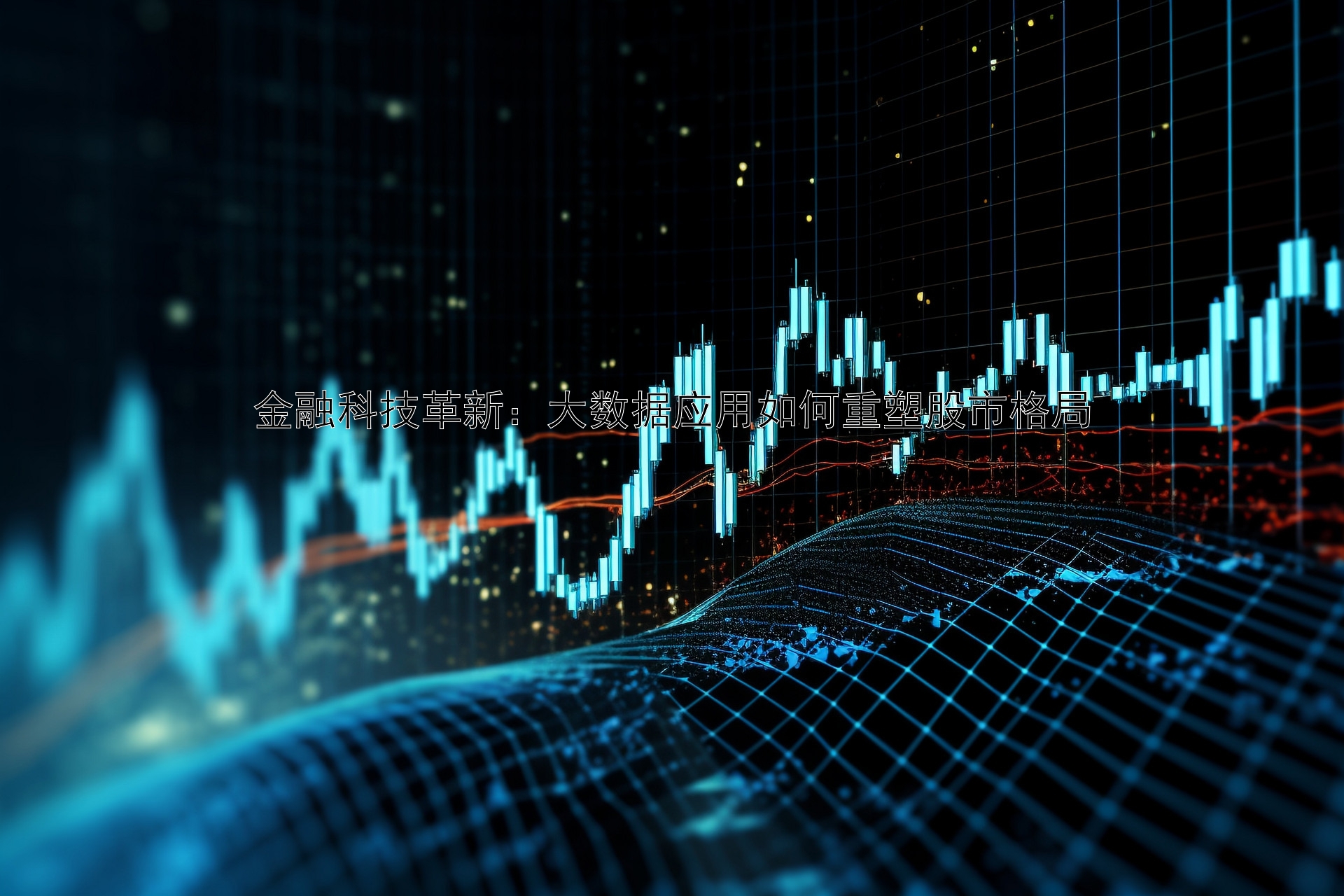 金融科技革新：大数据应用如何重塑股市格局