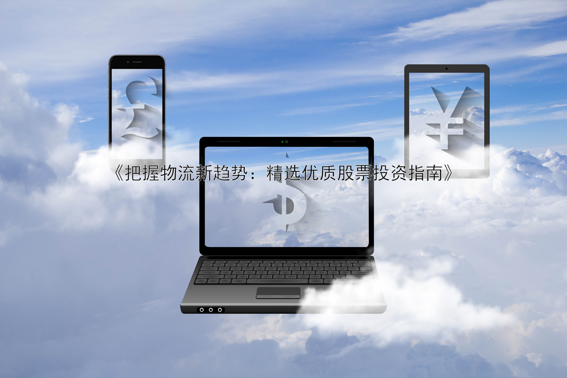 《把握物流新趋势：精选优质股票投资指南》