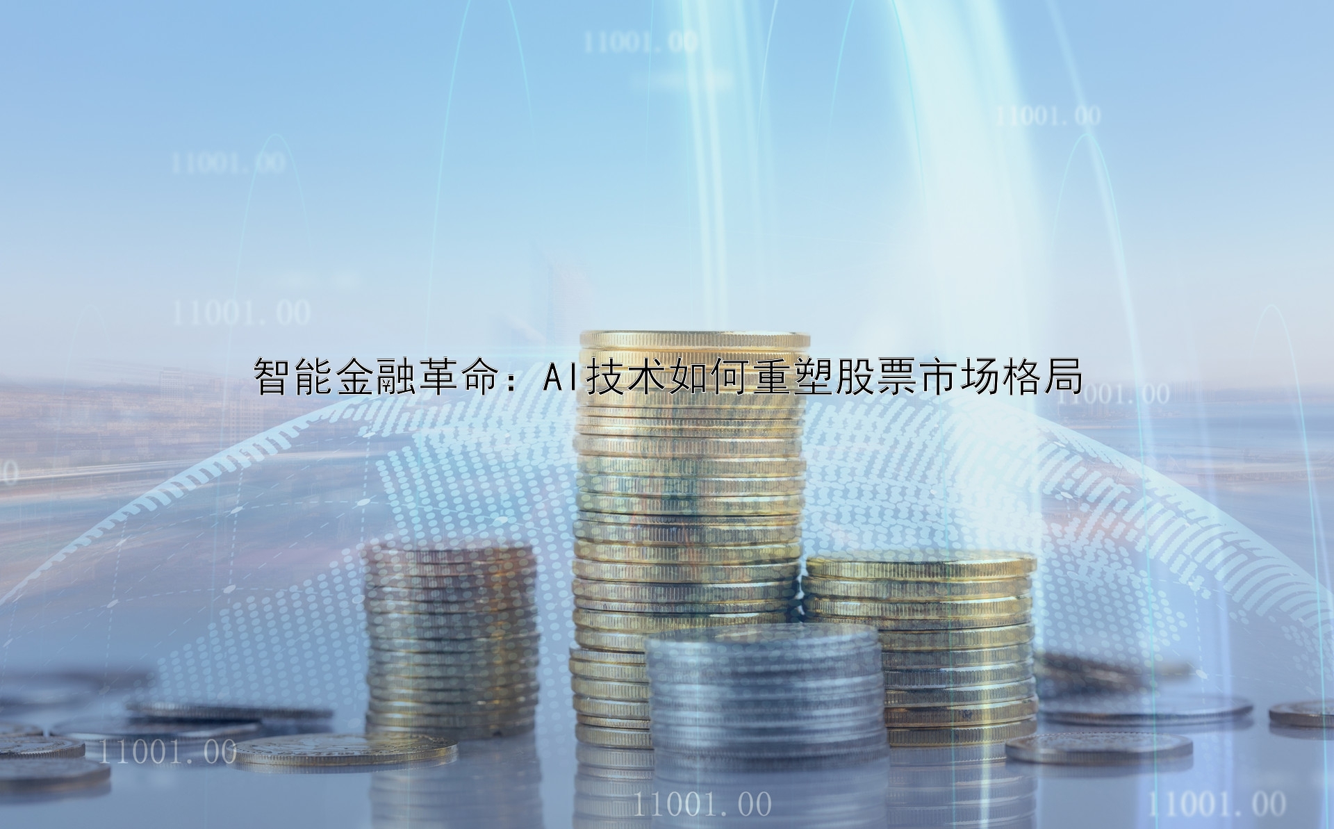 智能金融革命：AI技术如何重塑股票市场格局