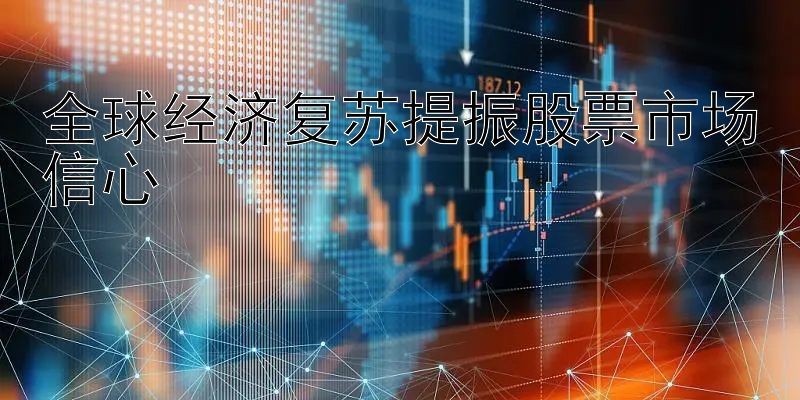 全球经济复苏提振股票市场信心