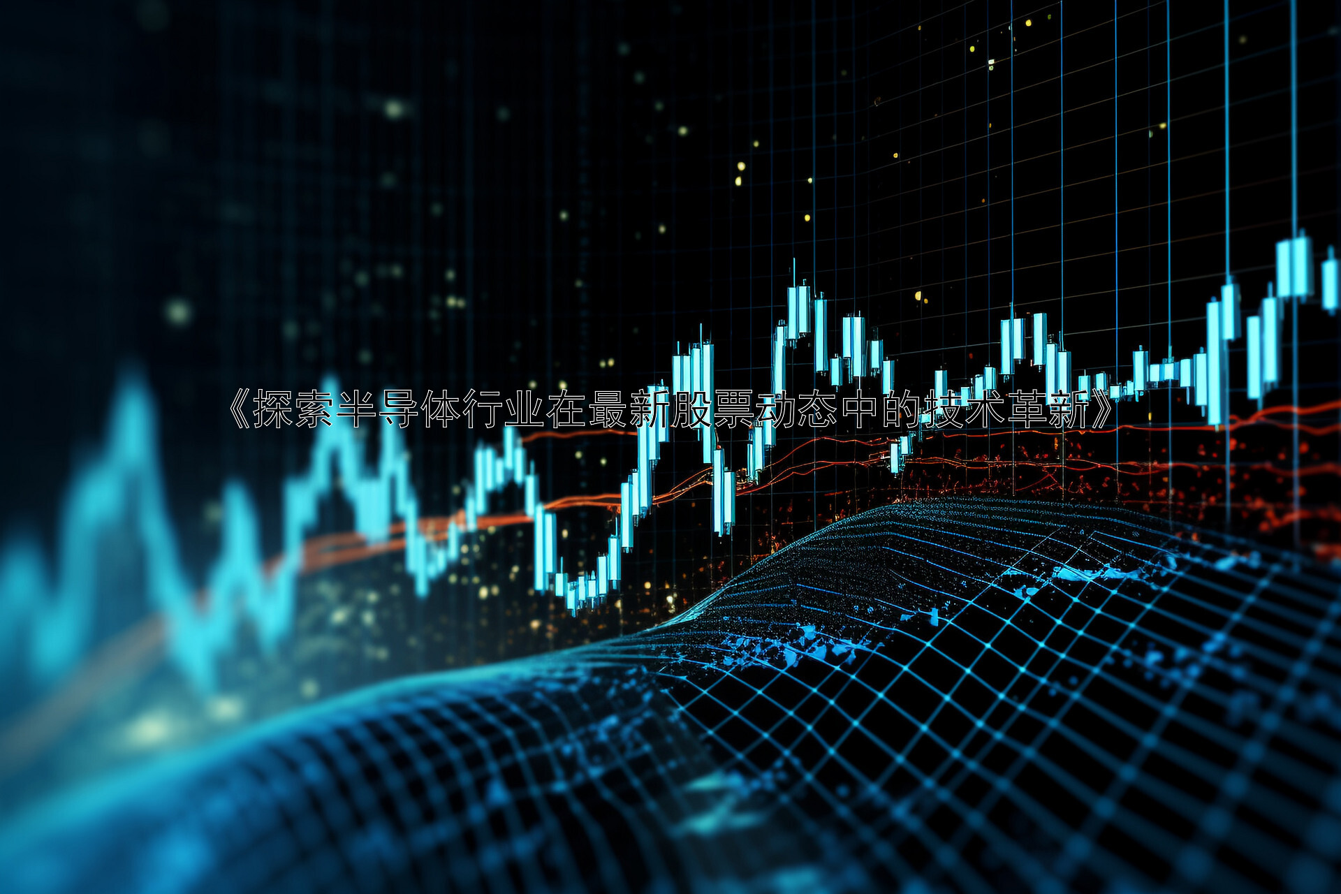 《探索半导体行业在最新股票动态中的技术革新》