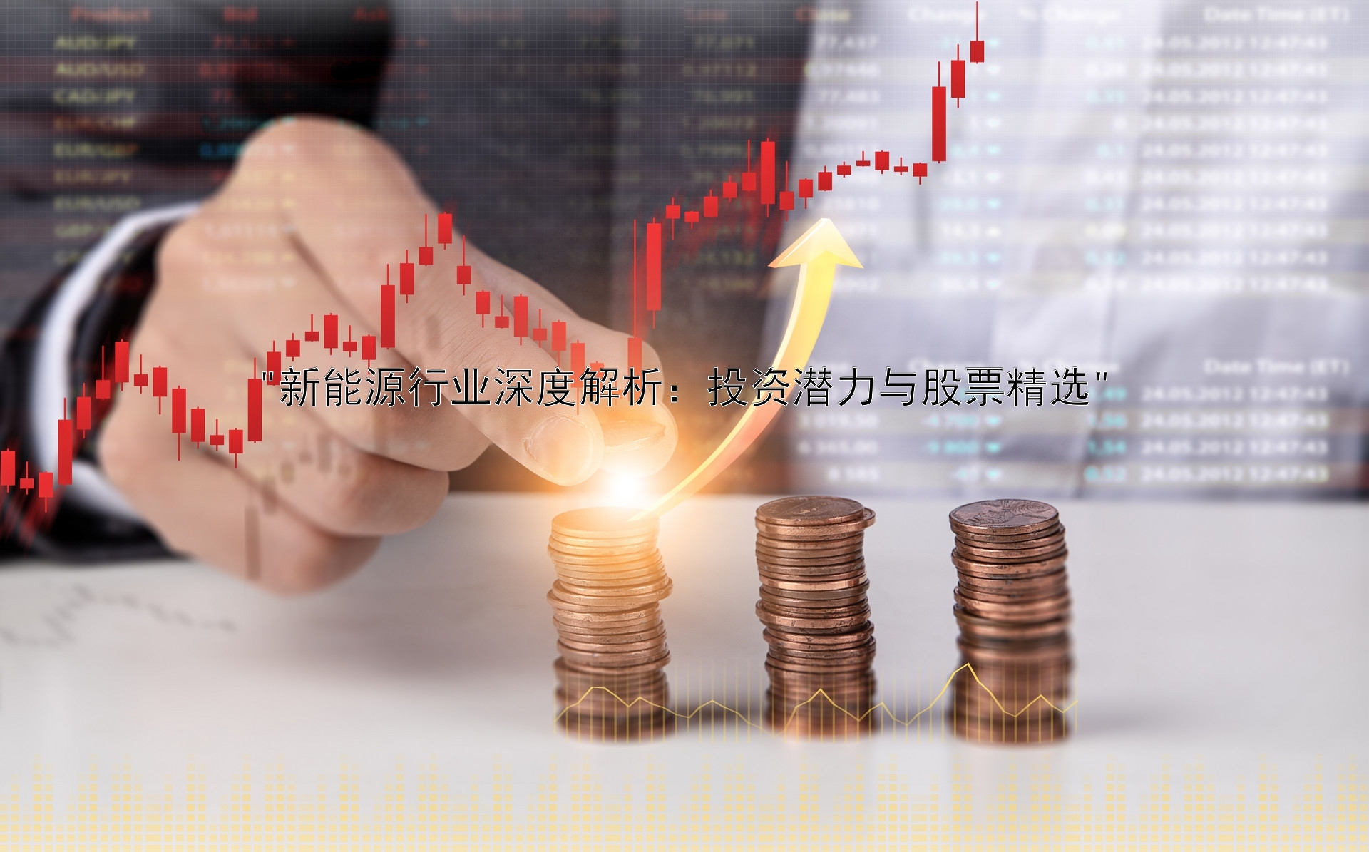 新能源行业深度解析：投资潜力与股票精选