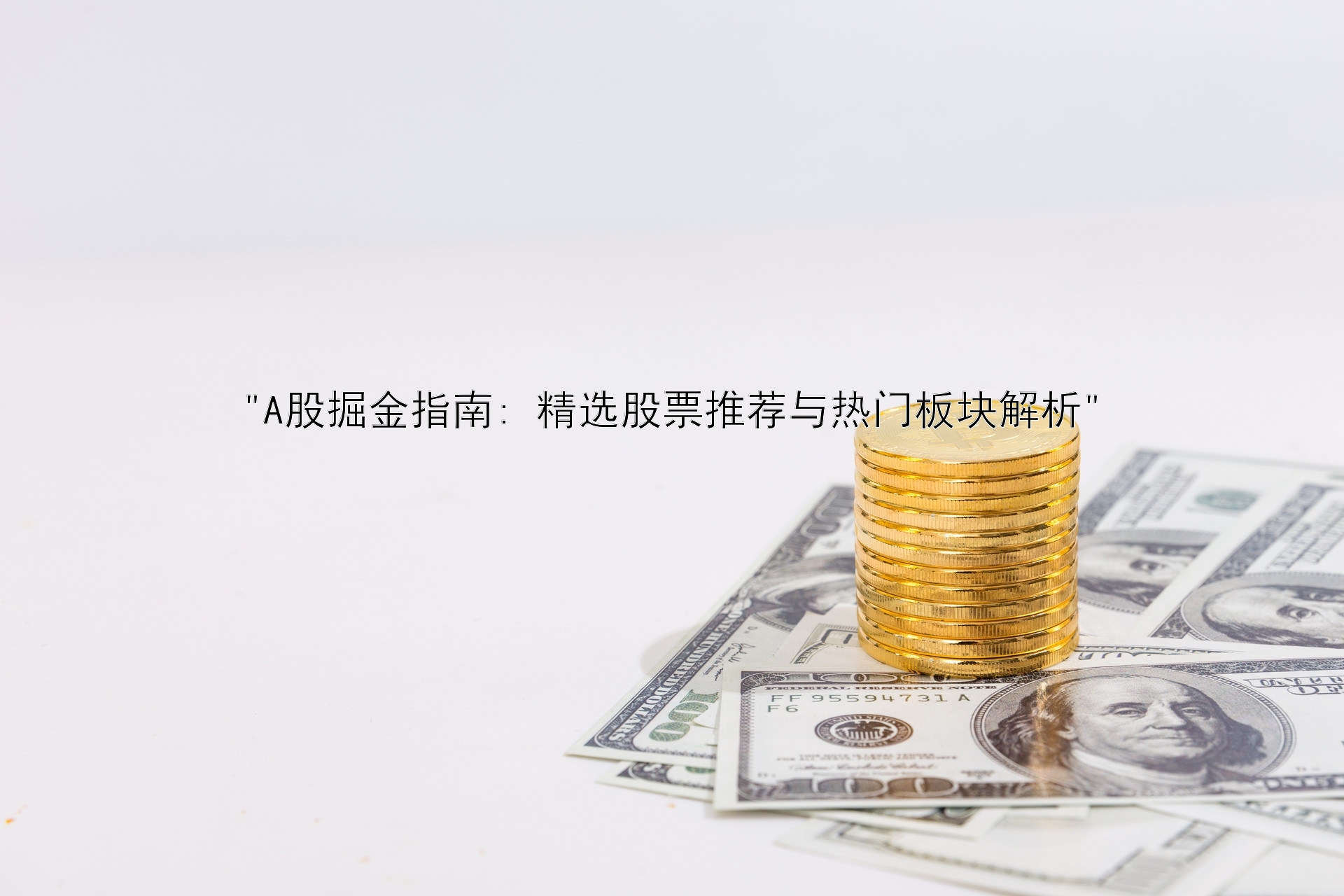 A股掘金指南: 精选股票推荐与热门板块解析