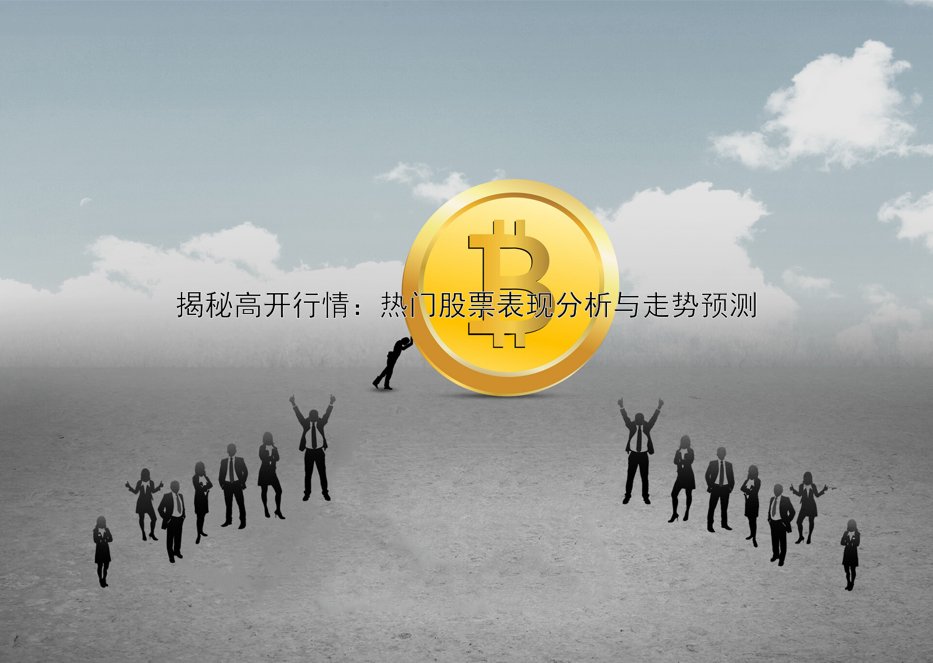 揭秘高开行情：热门股票表现分析与走势预测