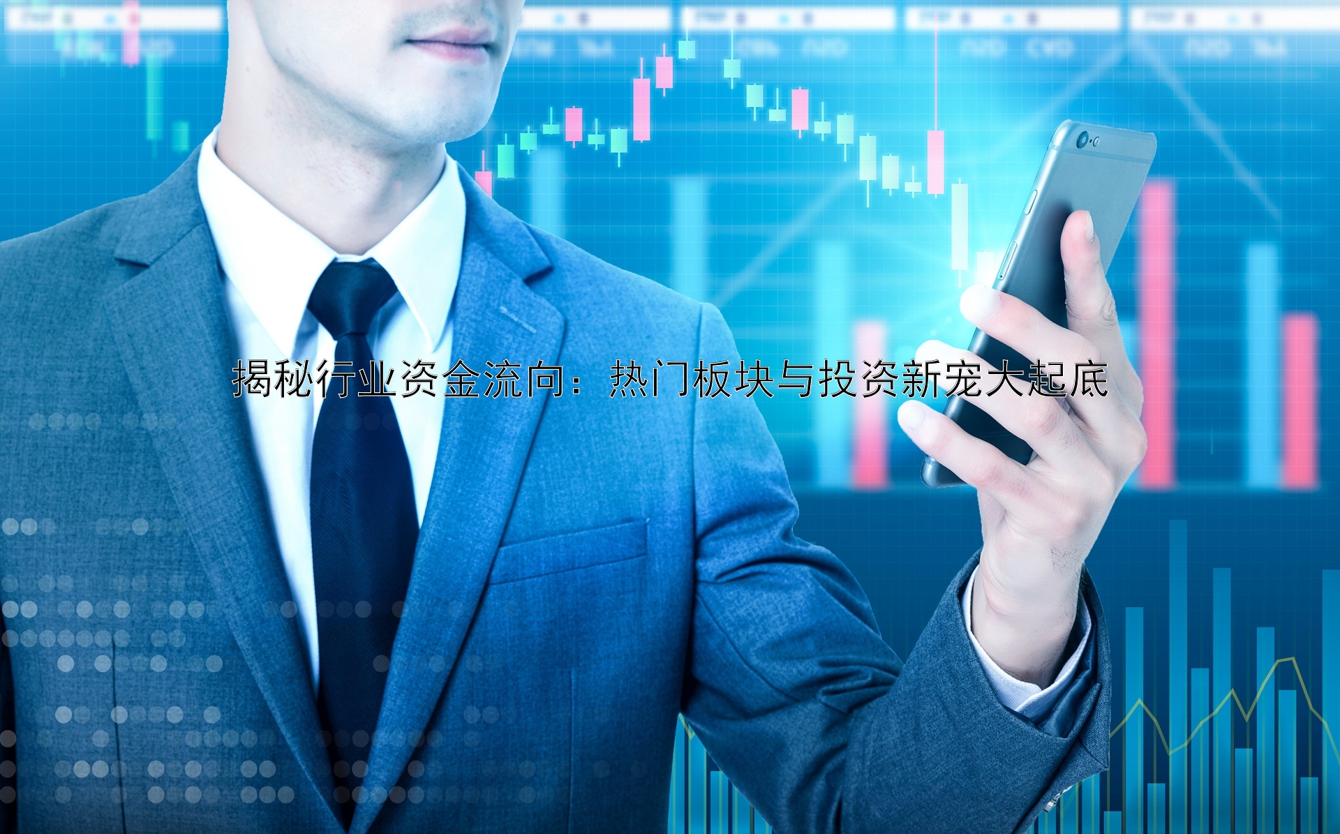 揭秘行业资金流向：热门板块与投资新宠大起底