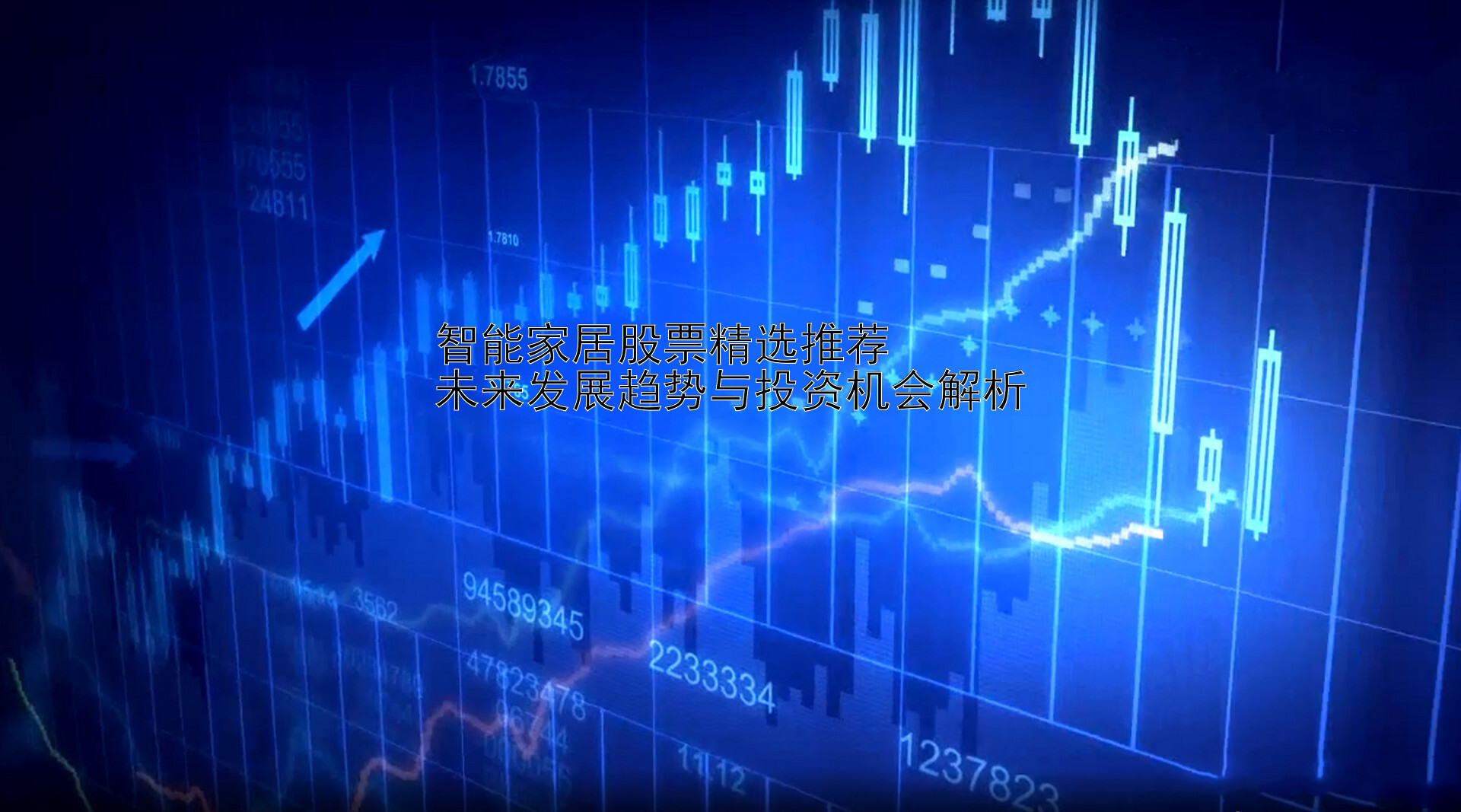 智能家居股票精选推荐  
未来发展趋势与投资机会解析