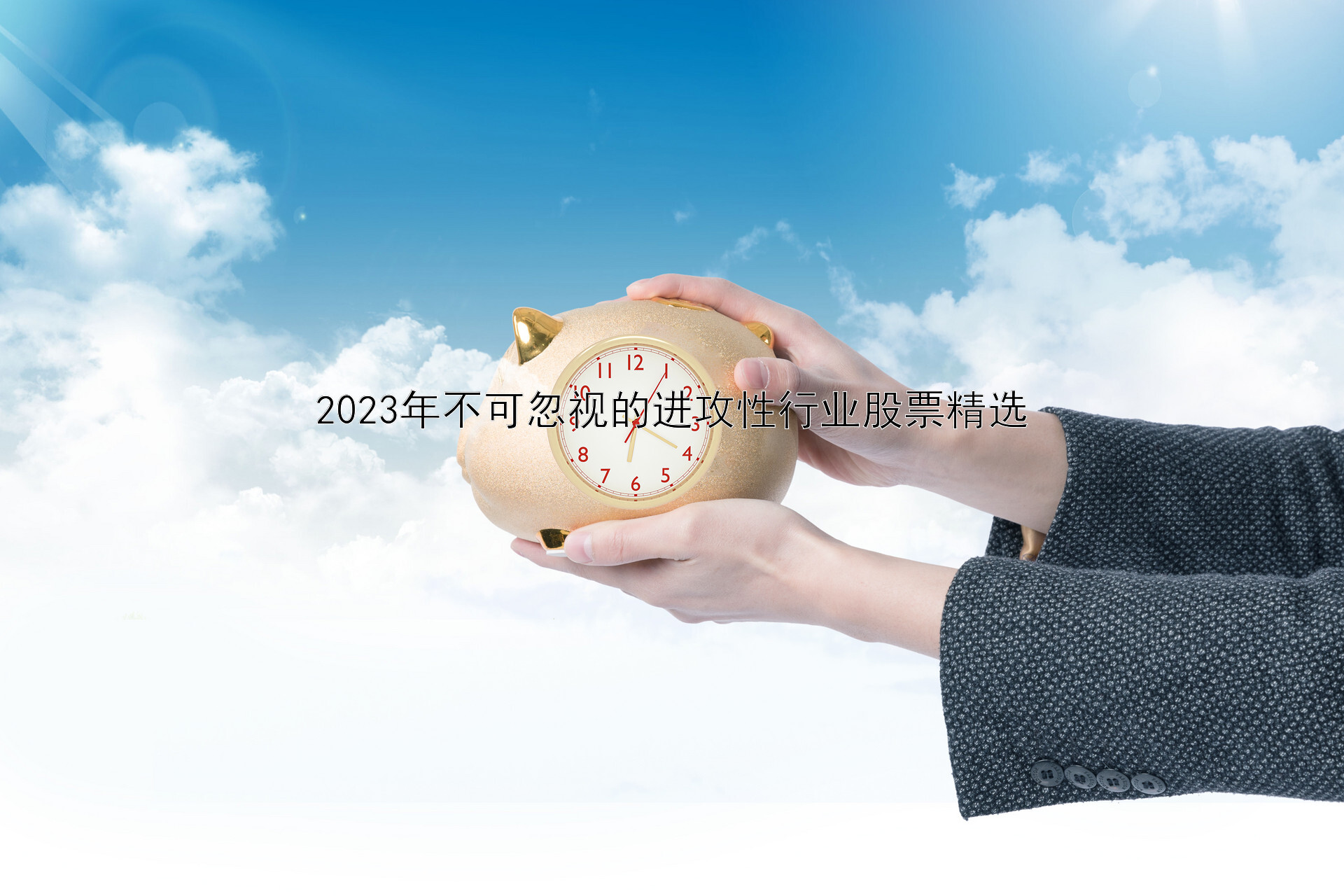 2023年不可忽视的进攻性行业股票精选