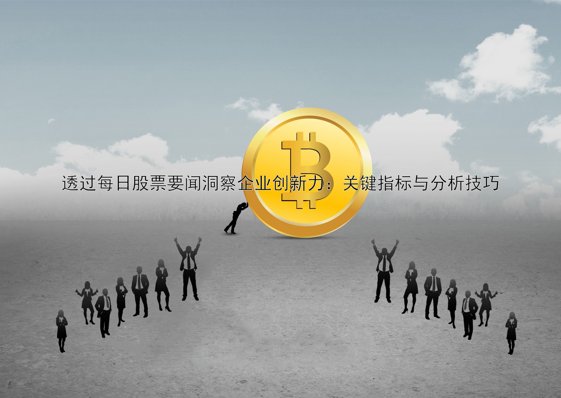 透过每日股票要闻洞察企业创新力：关键指标与分析技巧