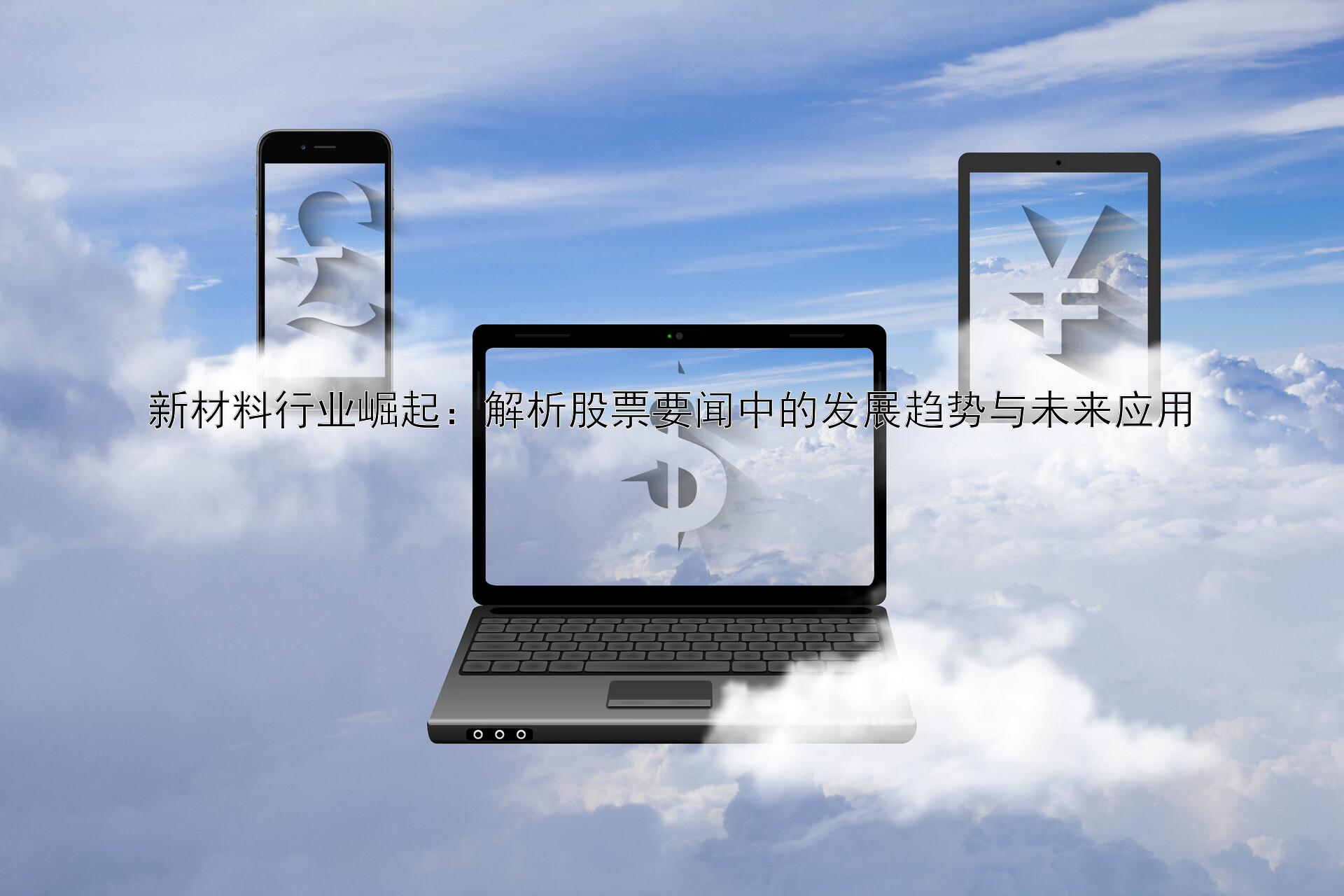 新材料行业崛起：解析股票要闻中的发展趋势与未来应用