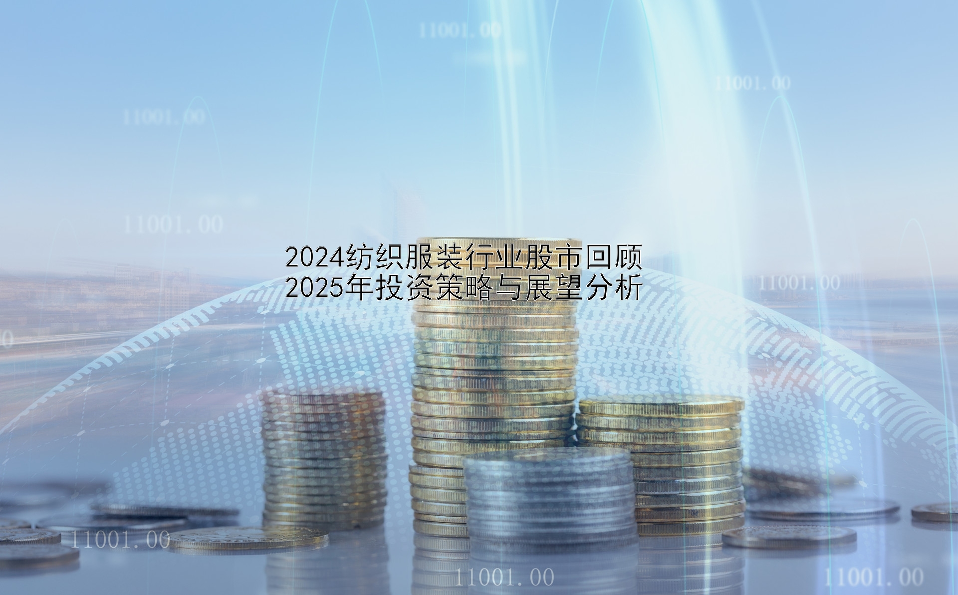 2024纺织服装行业股市回顾  
2025年投资策略与展望分析